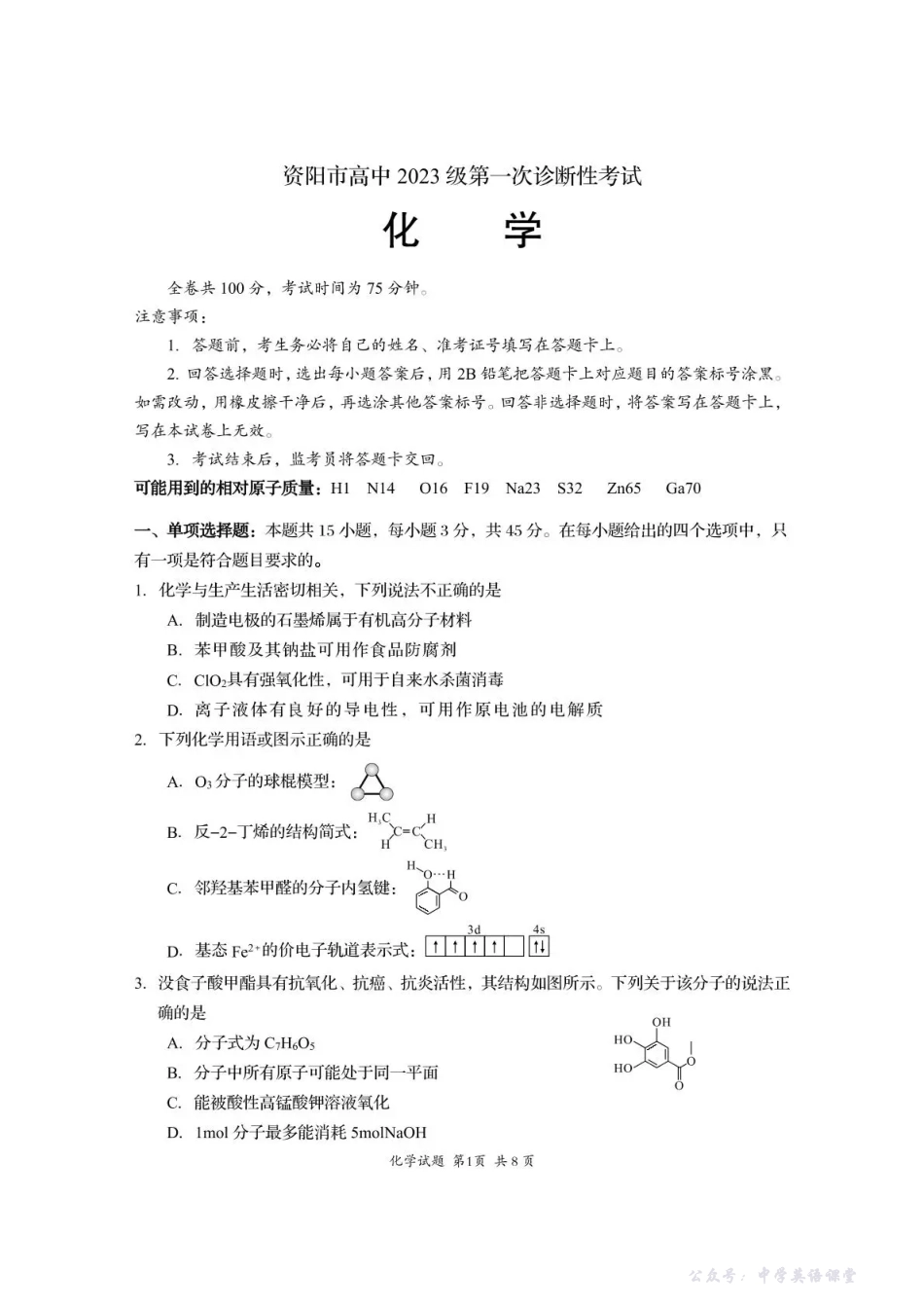 资阳市高中2023级第一次诊断性考试化学.pdf_第1页
