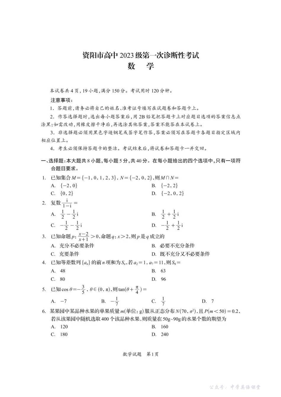 资阳市高中2023级第一次诊断性考试数学.pdf_第1页