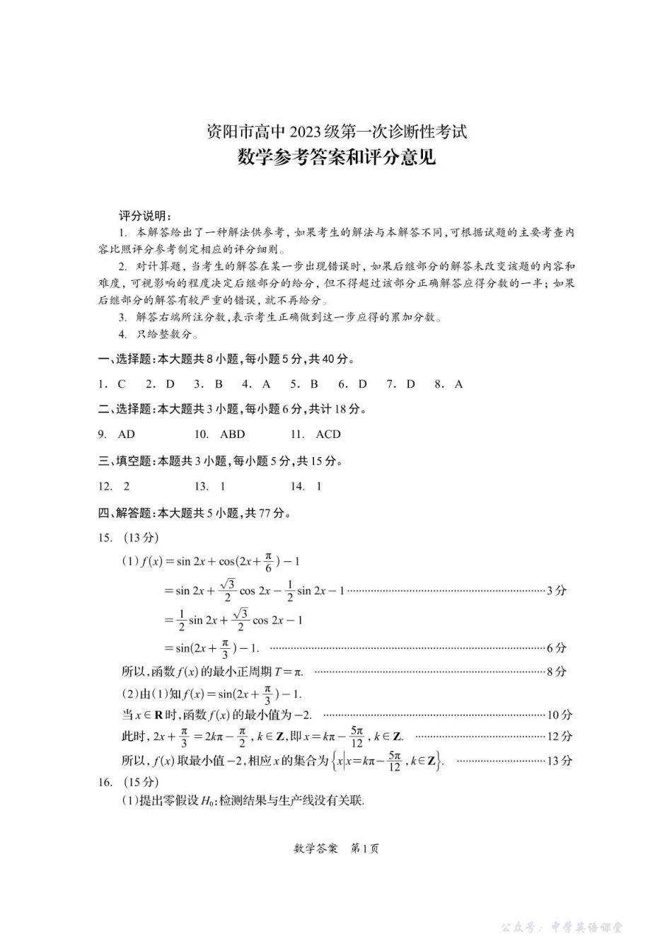 资阳市高中2023级第一次诊断性考试数学答案.pdf_第1页