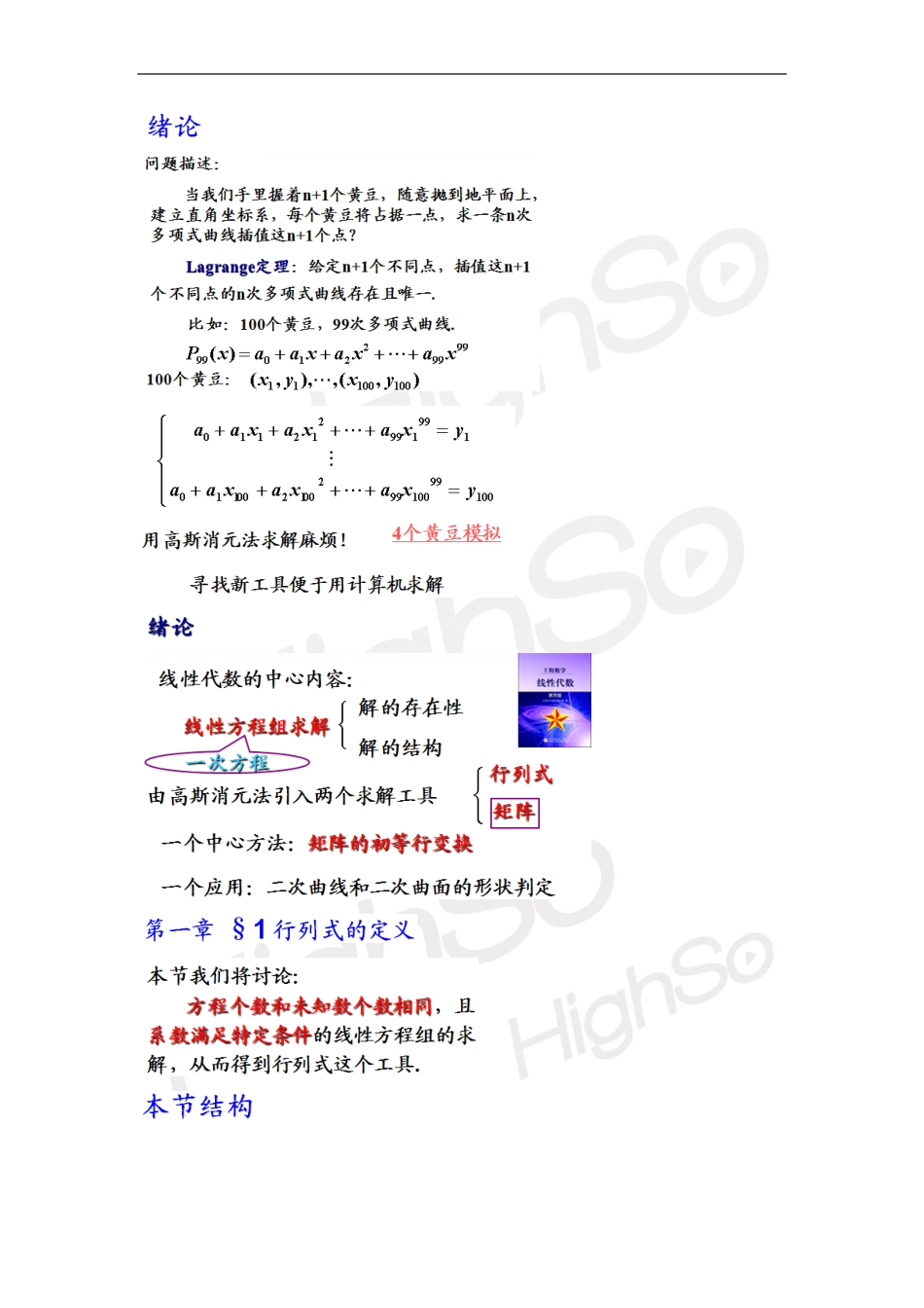 自考 线性代数 郭文军 精讲班1-2章.pdf_第1页