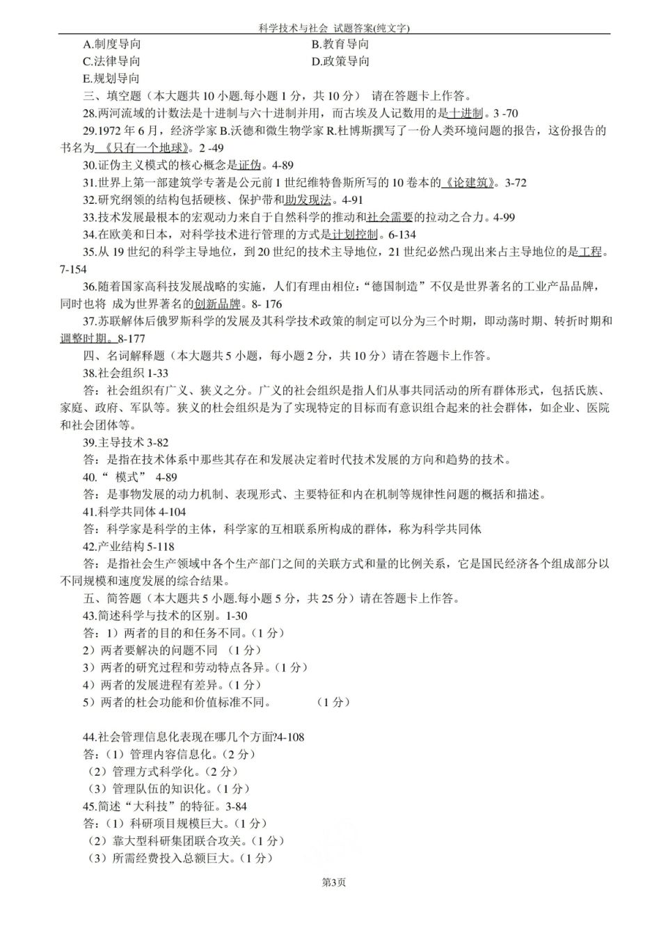 自考2019年4月00395科学技术与社会 试题答案(纯文字).pdf_第3页