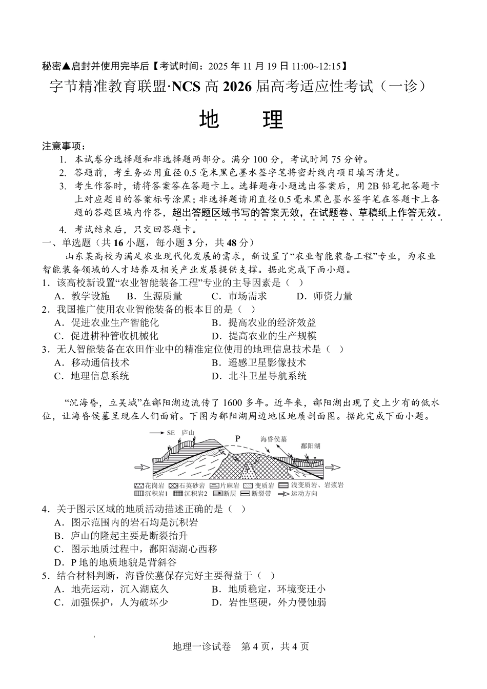 字节精准教育联盟NCS高2026届高考适应性考试(一诊)地理.pdf_第1页
