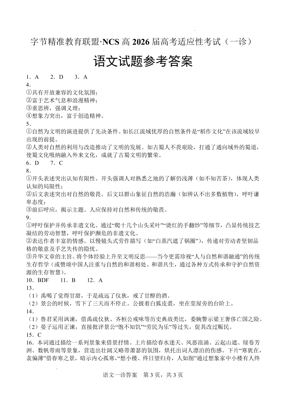 字节精准教育联盟NCS高2026届高考适应性考试(一诊)语文答案.pdf_第1页