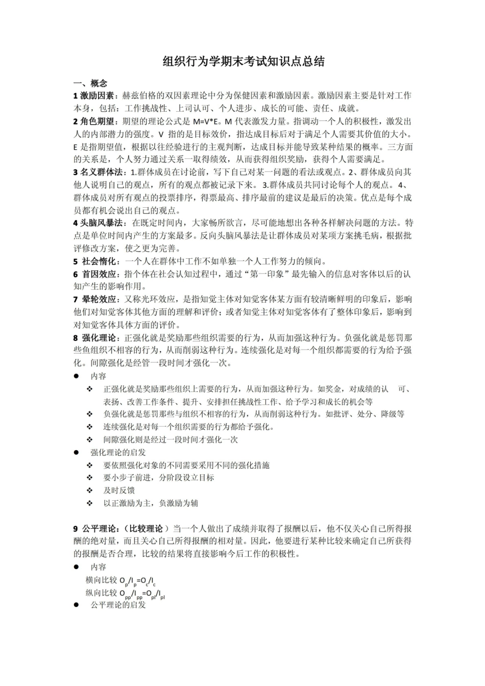组织行为学期末知识点.pdf_第1页
