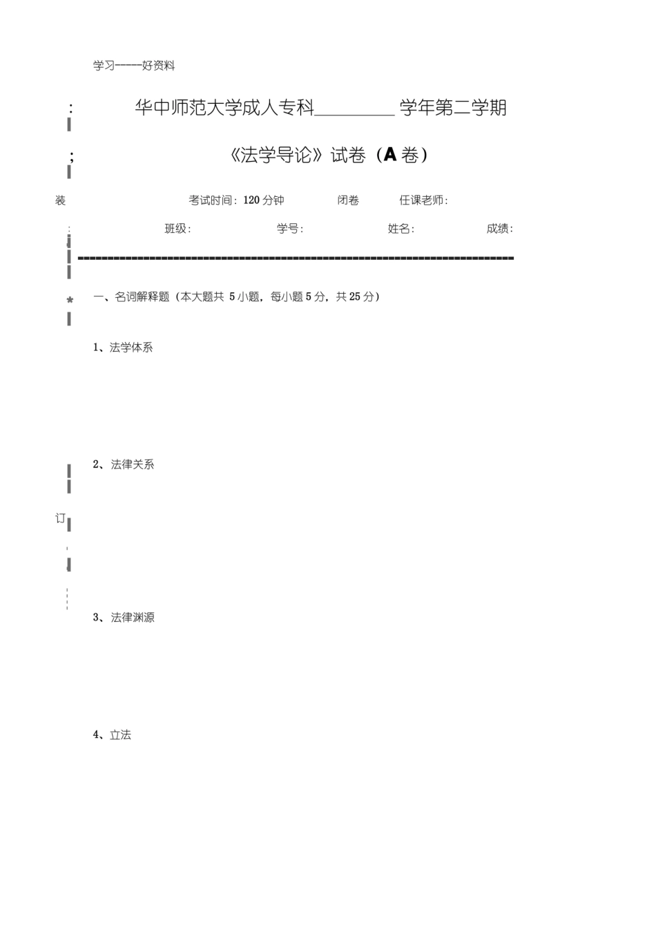 最新法学导论--试卷A及参考答案.pdf_第1页