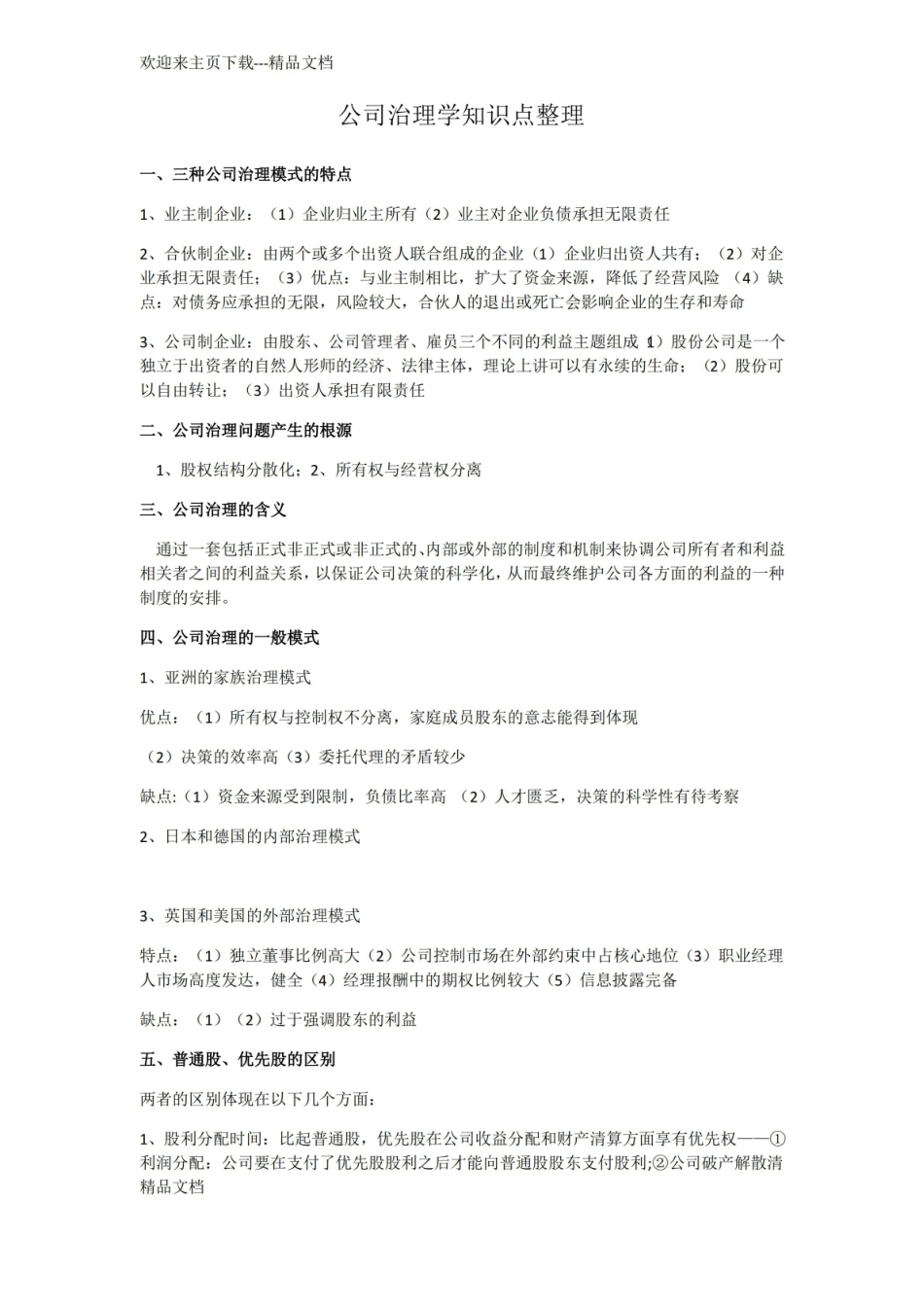 最新公司治理学知识点整理.pdf_第1页