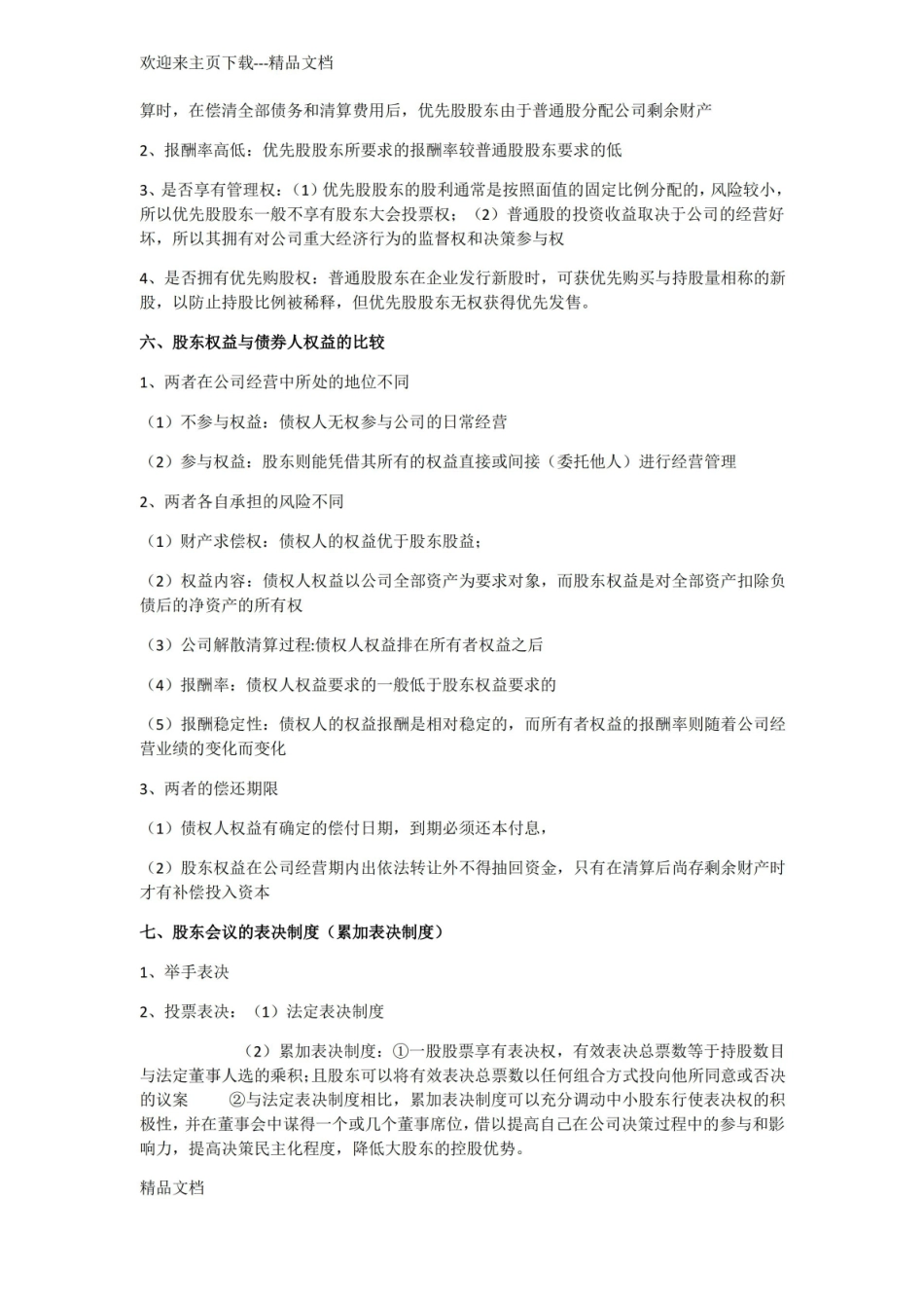 最新公司治理学知识点整理.pdf_第2页