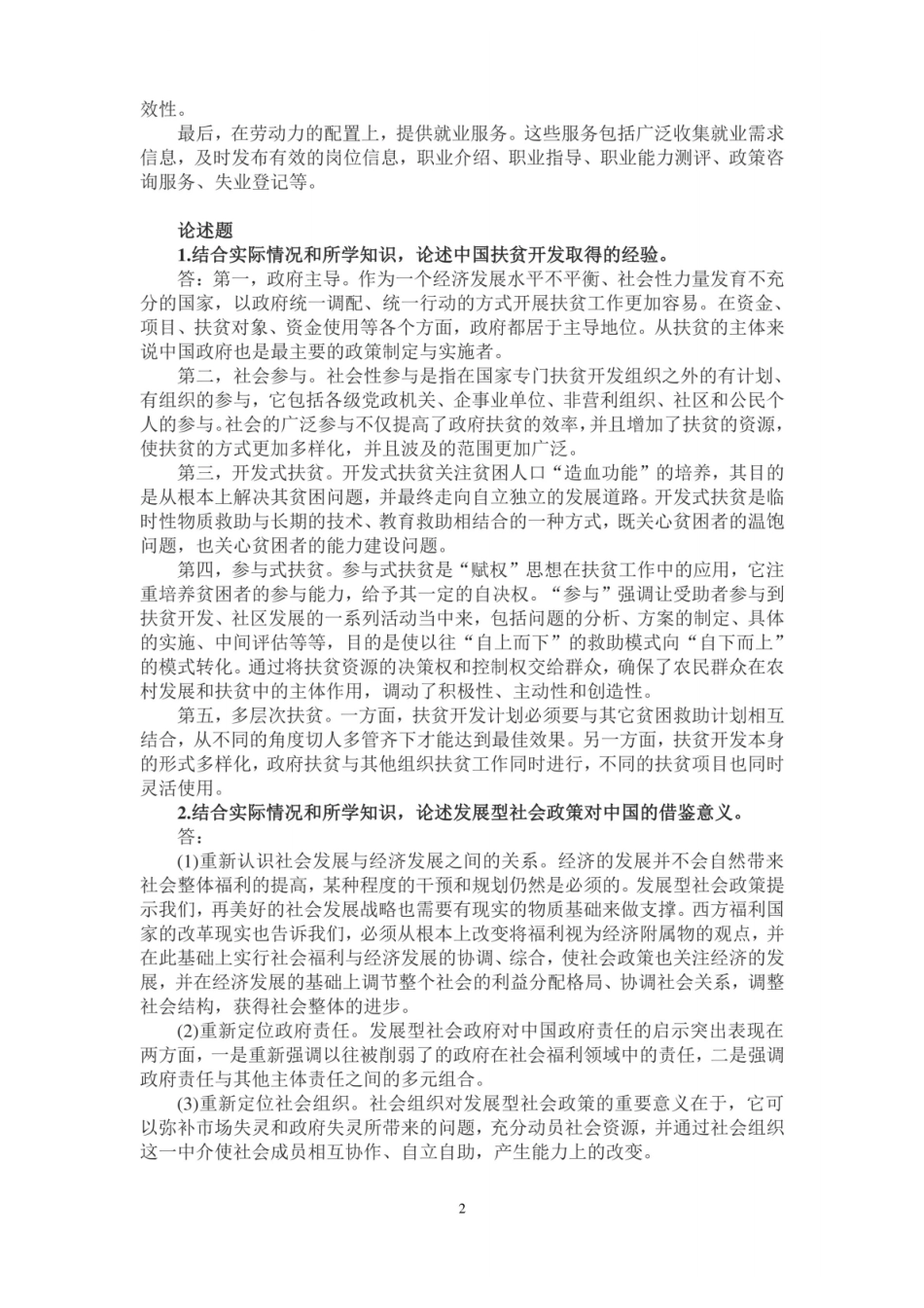 最新国家开放大学电大本科社会政策简答题题库及答案.pdf_第2页