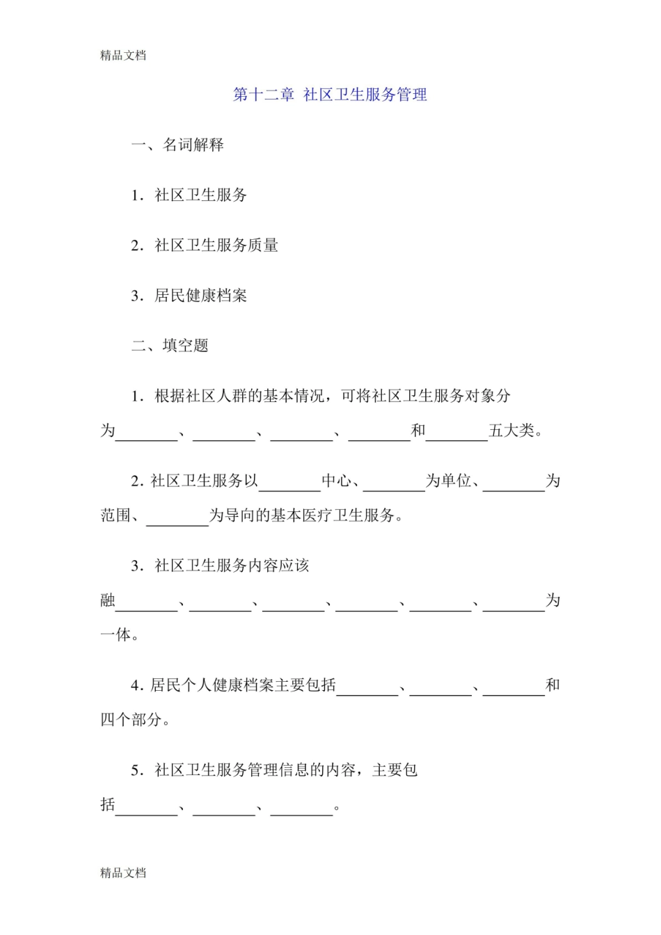 最新社区卫生服务管理综合练习题及答案资料.pdf_第1页