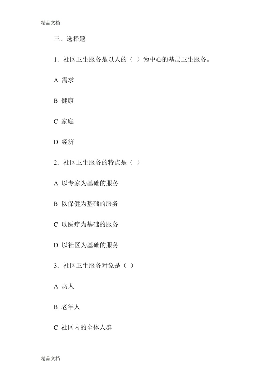最新社区卫生服务管理综合练习题及答案资料.pdf_第2页