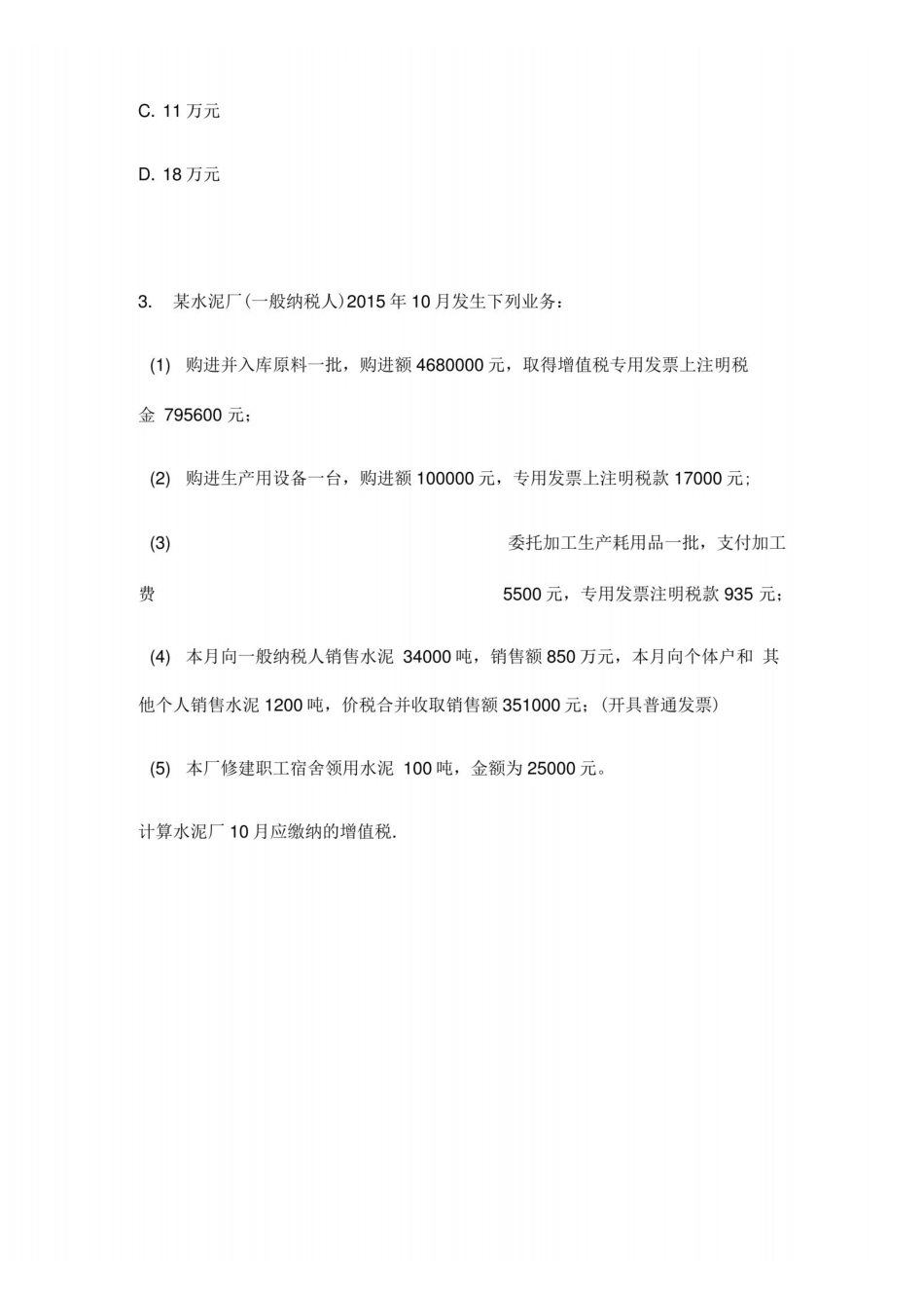 最新税收学题目练习.pdf_第2页