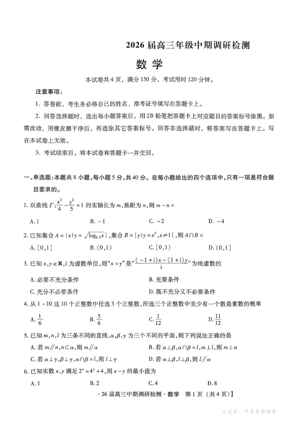 琢名小渔名校联考2026届高三年级中期调研检测数学.pdf_第1页