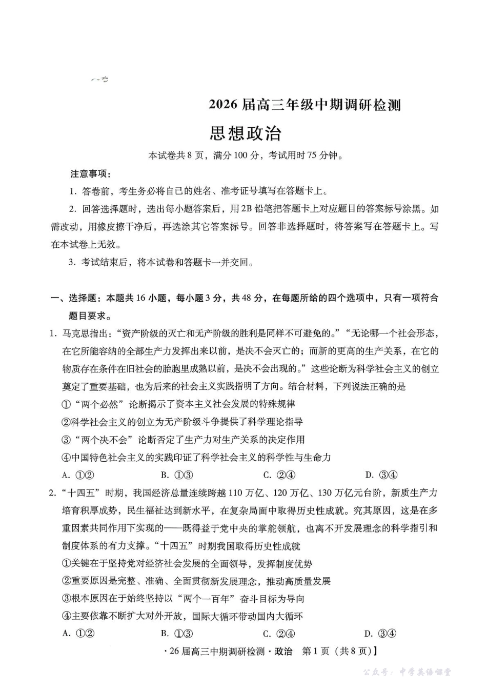 琢名小渔名校联考2026届高三年级中期调研检测政治.pdf_第1页