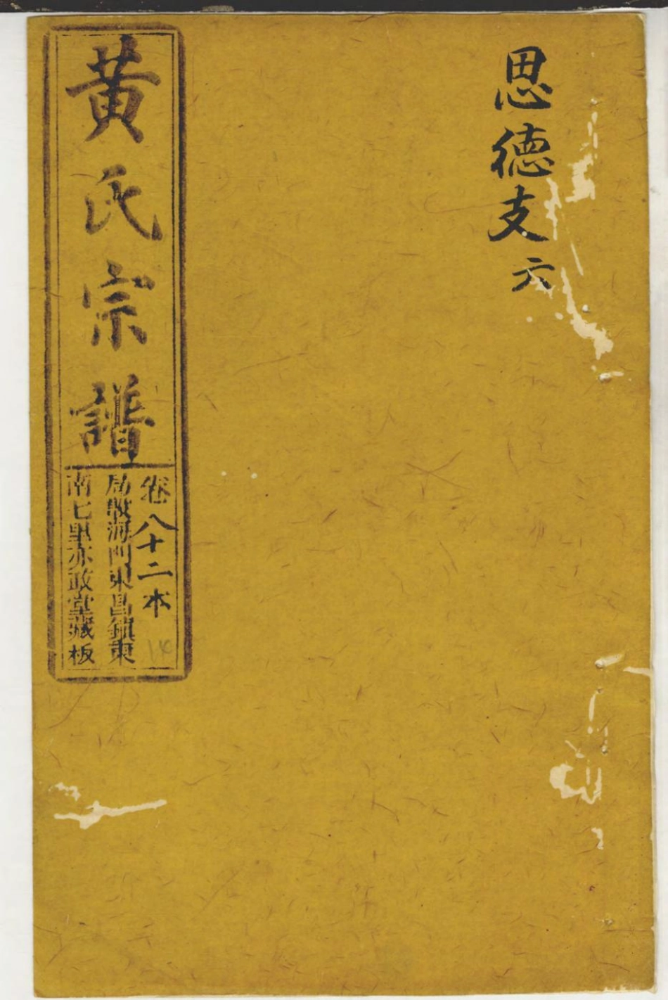 1416黄氏家乘_051.pdf_第1页