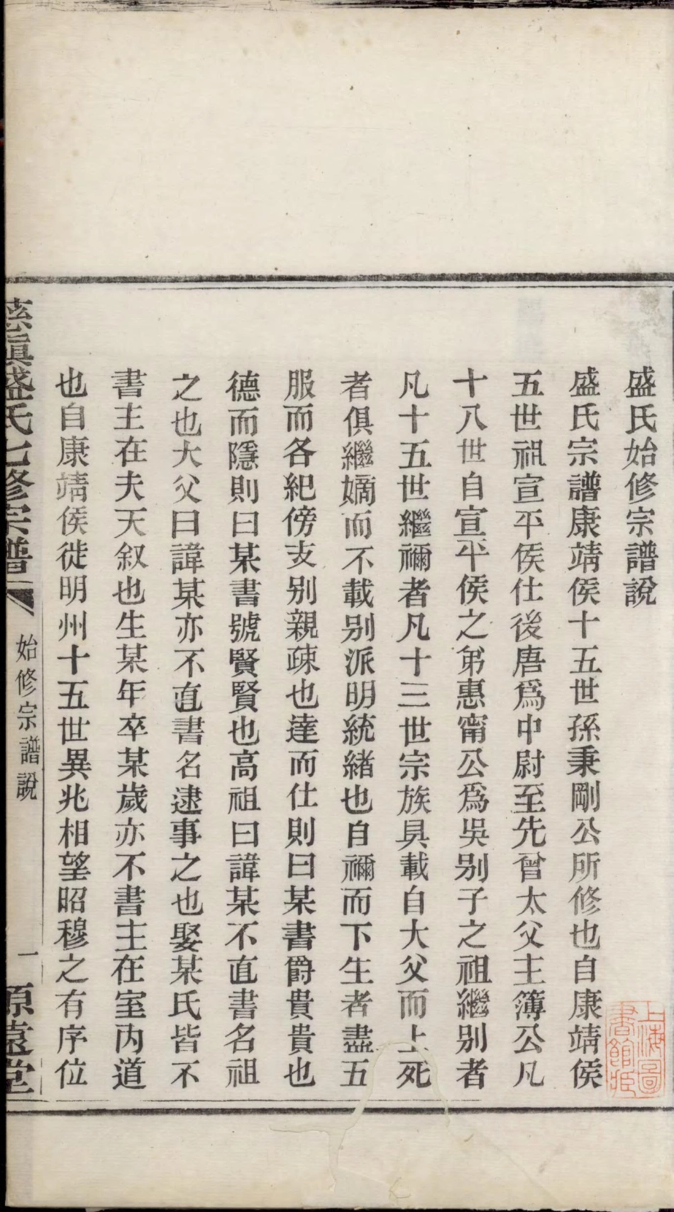 1432慈镇盛氏七修宗谱_015.pdf_第3页