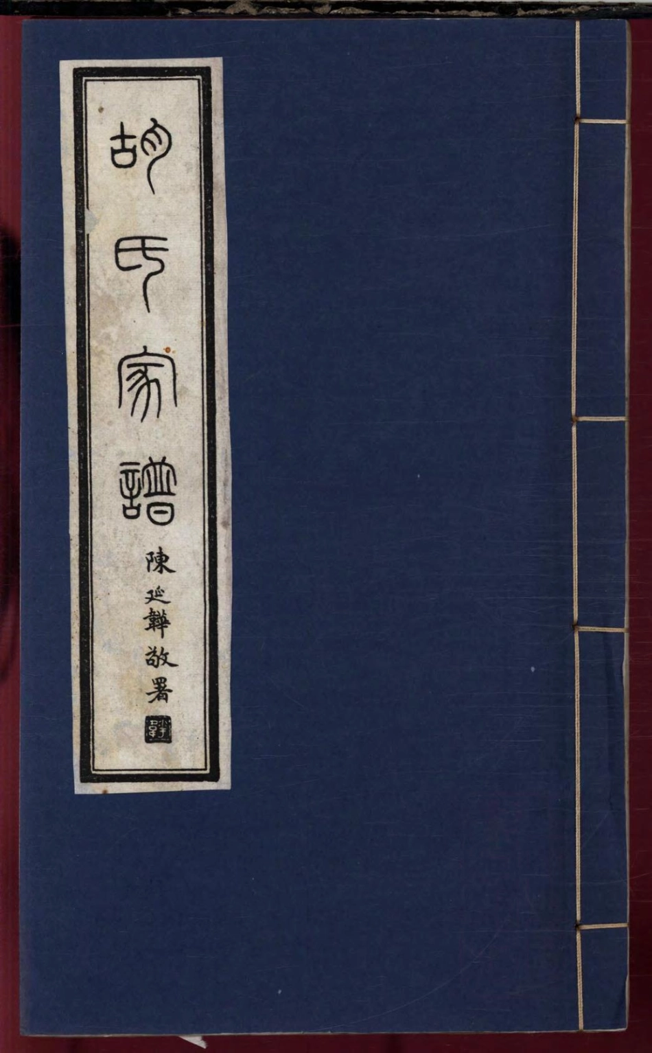 1461胡氏宗谱_002.pdf_第1页