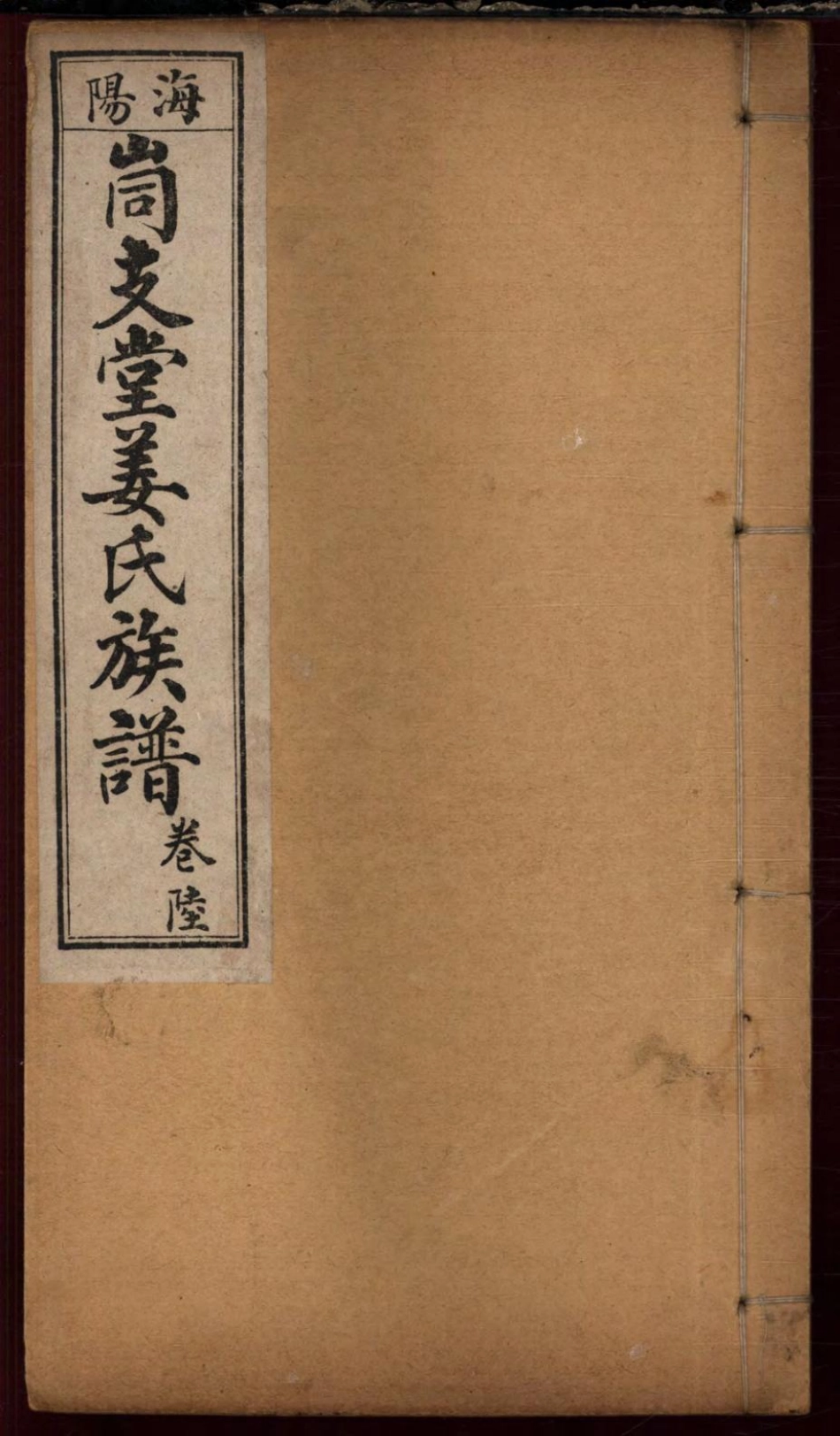 1463海阳峝支堂姜氏族谱_006.pdf_第1页