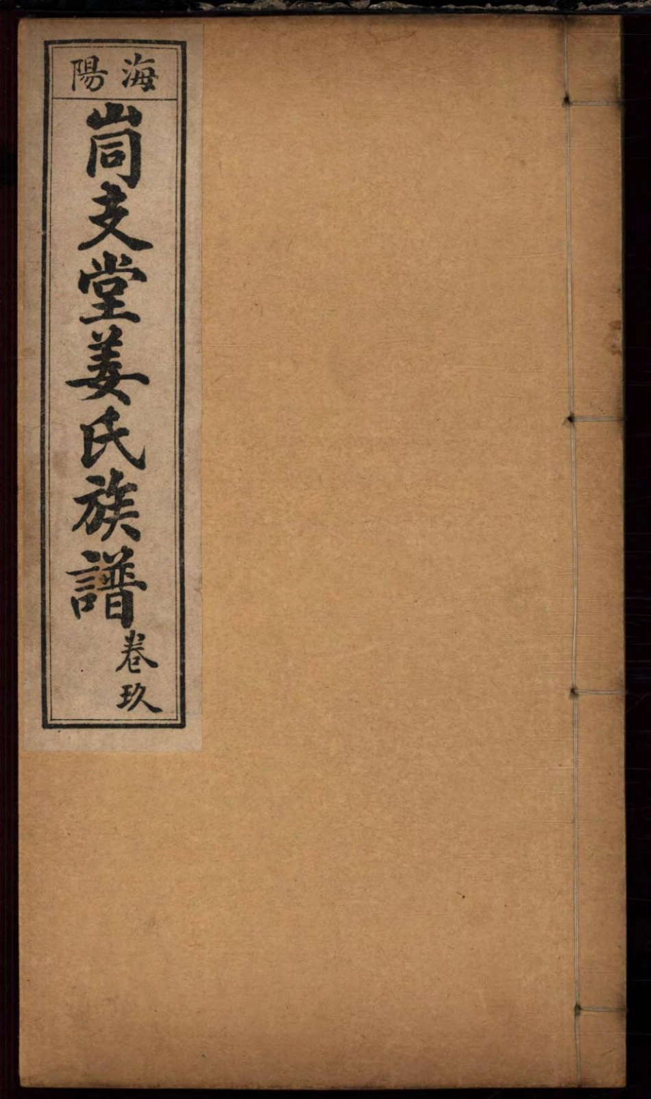 1463海阳峝支堂姜氏族谱_009.pdf_第1页