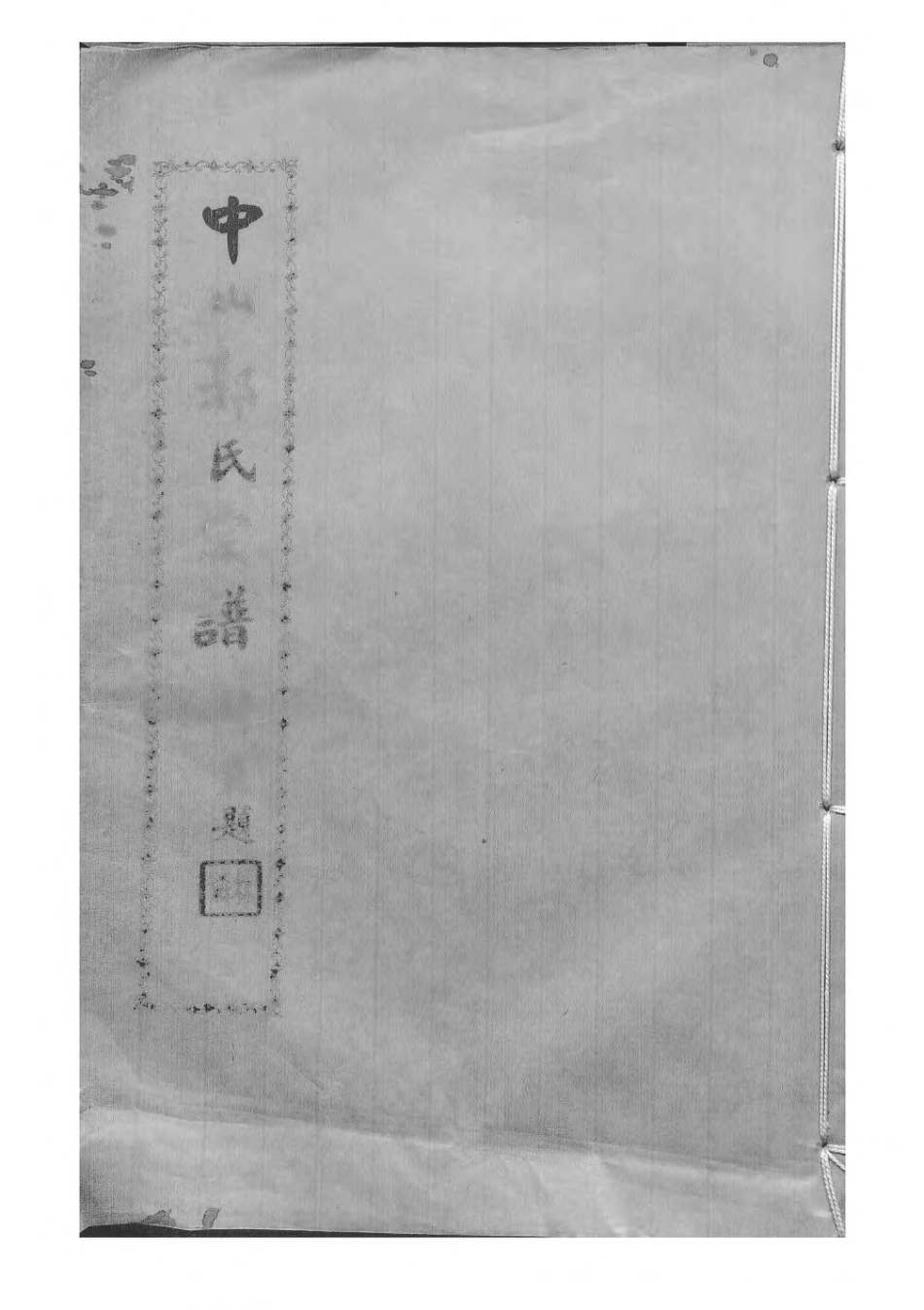 1493中山郭致政祖谱牒_012.pdf_第1页