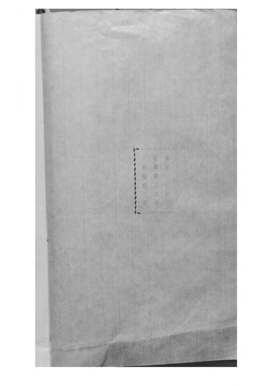 1493中山郭致政祖谱牒_012.pdf_第2页