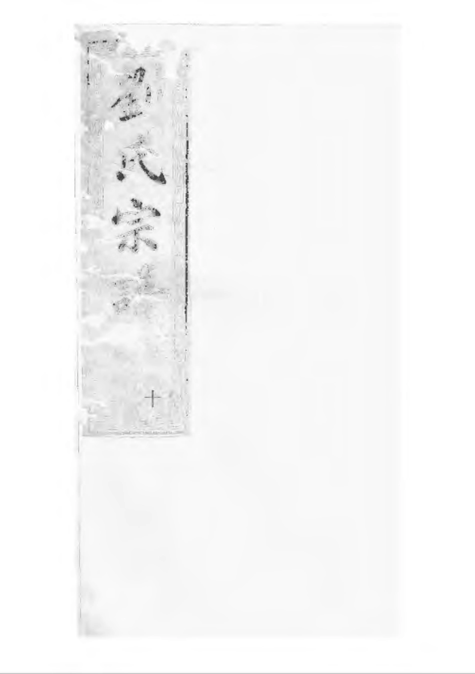 1497刘氏宗谱_011.pdf_第1页