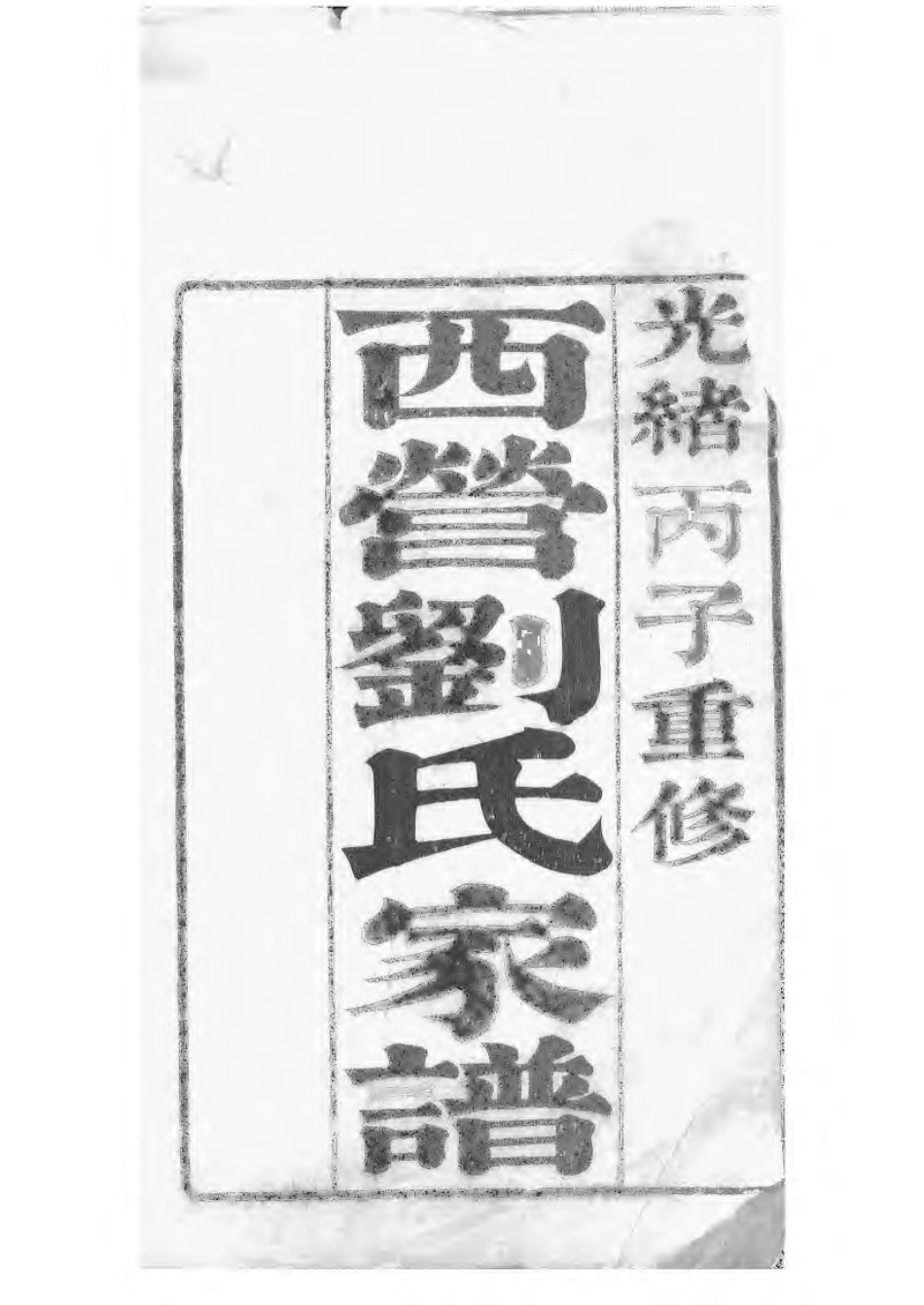 1498西营刘氏家谱_001.pdf_第1页
