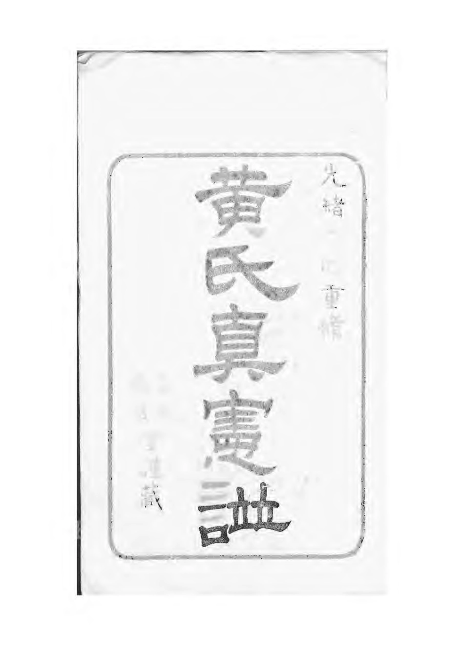 1511四明黄氏家谱_001.pdf_第2页