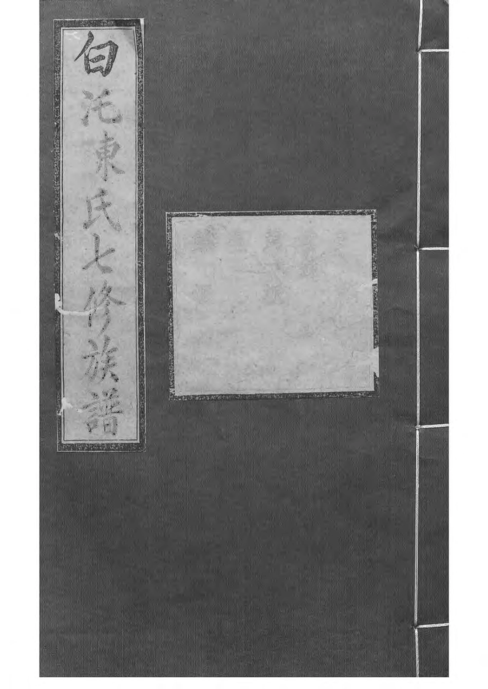 1512中湘白盄陈氏七修族谱_009.pdf_第1页
