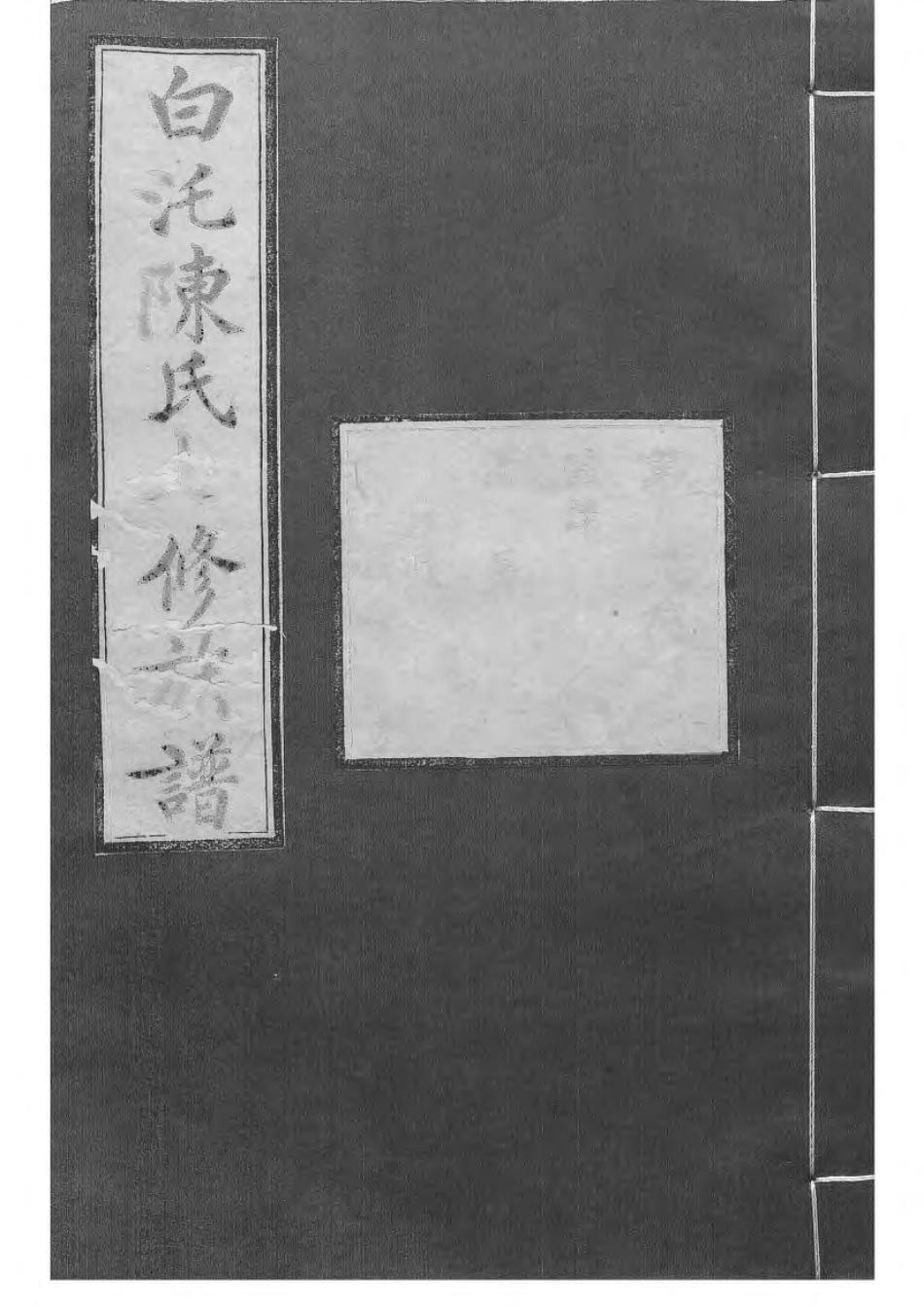 1512中湘白盄陈氏七修族谱_018.pdf_第1页