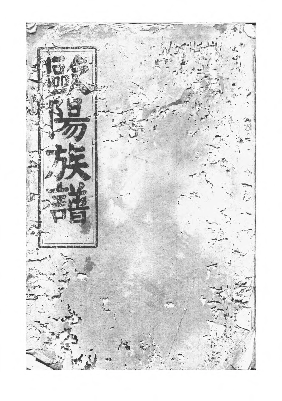 1516欧阳族谱_001.pdf_第1页