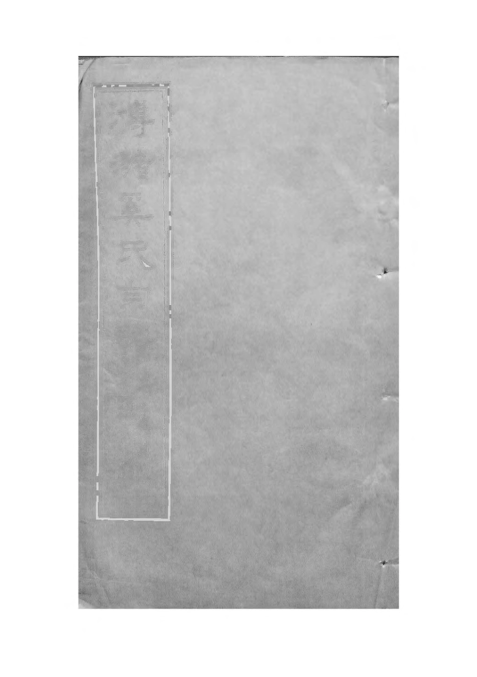 1517_瀦奚氏宗谱_006.pdf_第1页