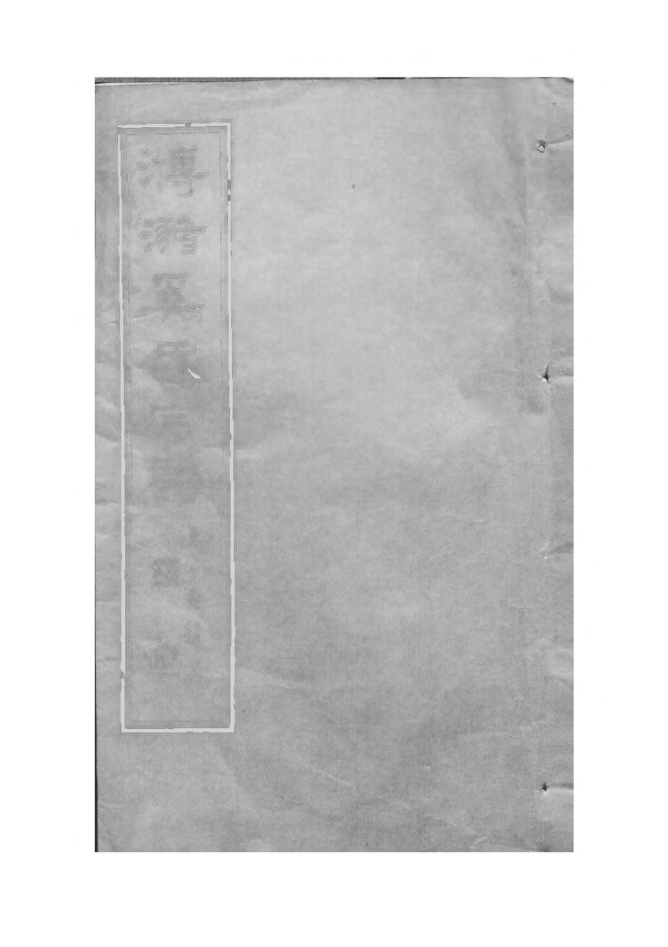 1517_瀦奚氏宗谱_009.pdf_第1页