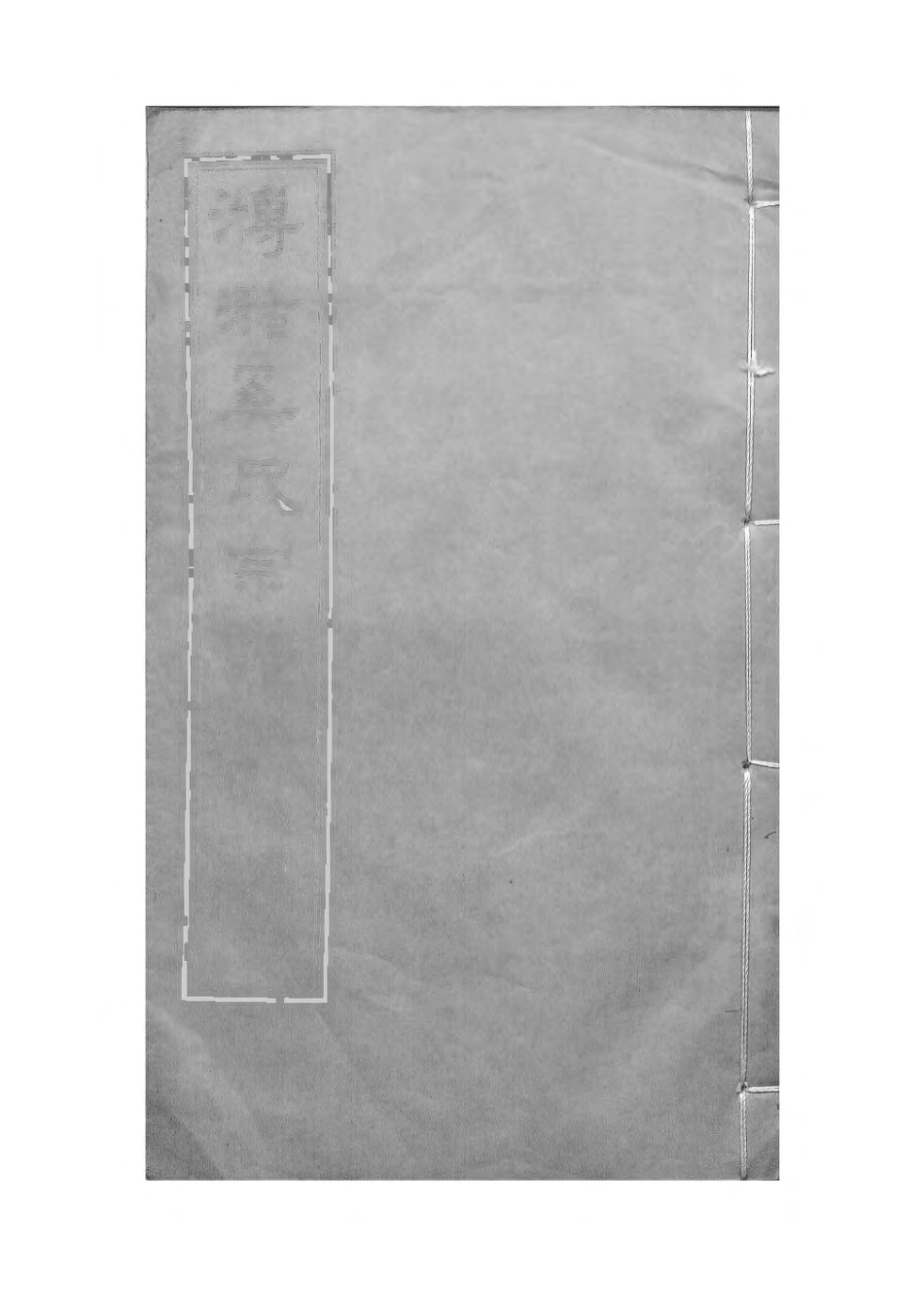 1517_瀦奚氏宗谱_017.pdf_第1页