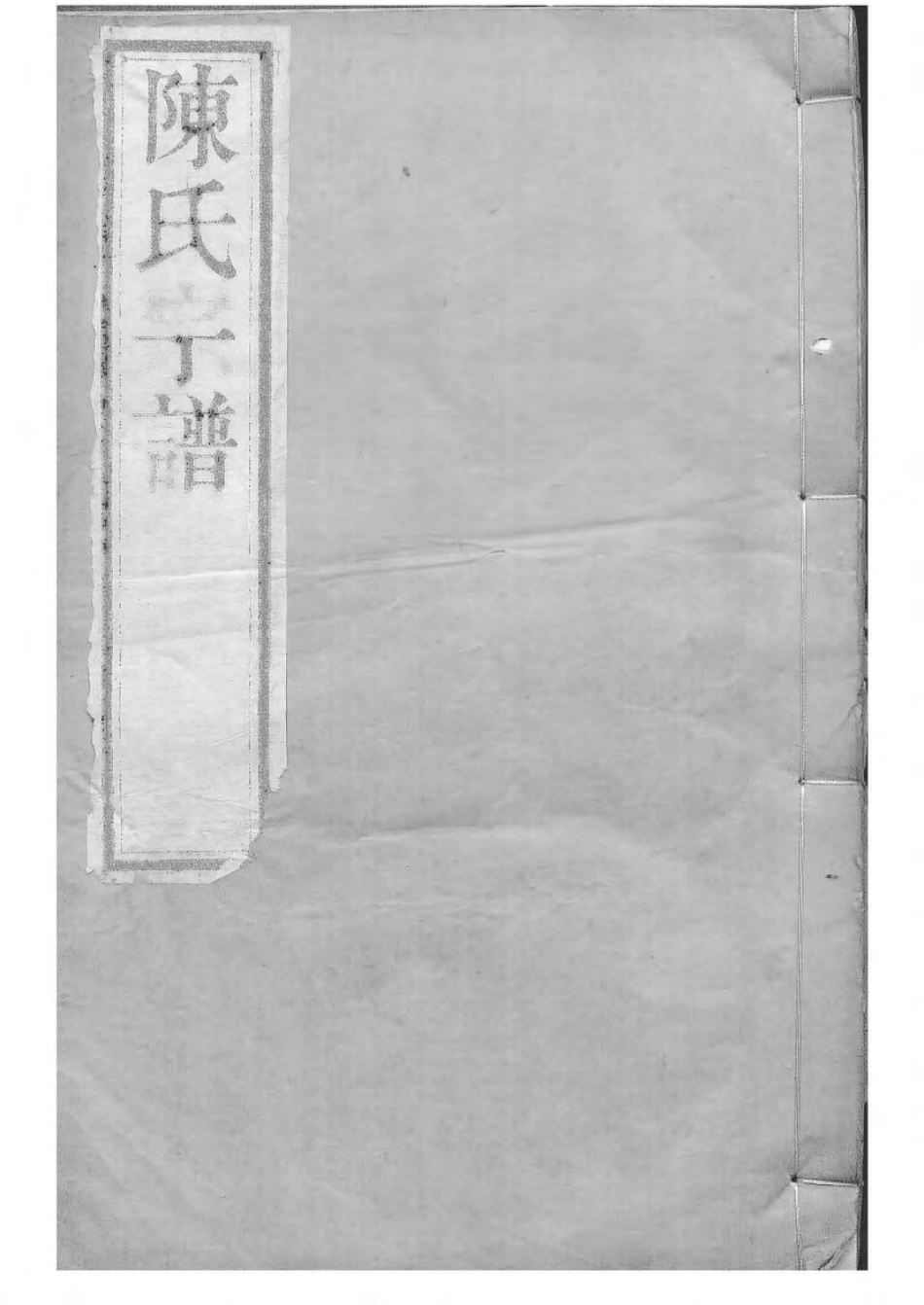 1533毗陵陈氏续修宗谱_005.pdf_第1页