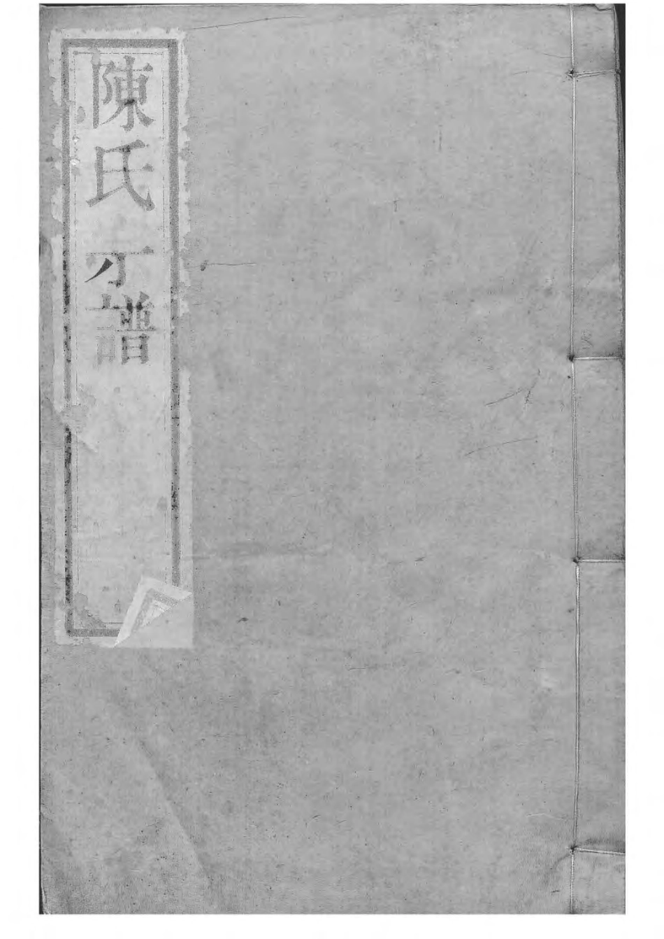 1533毗陵陈氏续修宗谱_008.pdf_第1页