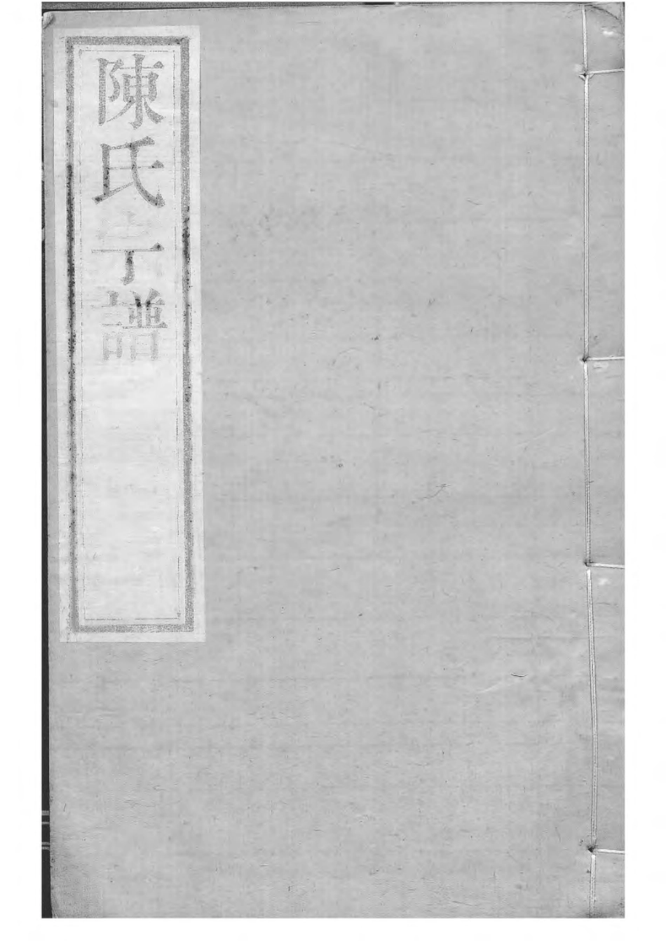 1533毗陵陈氏续修宗谱_017.pdf_第1页