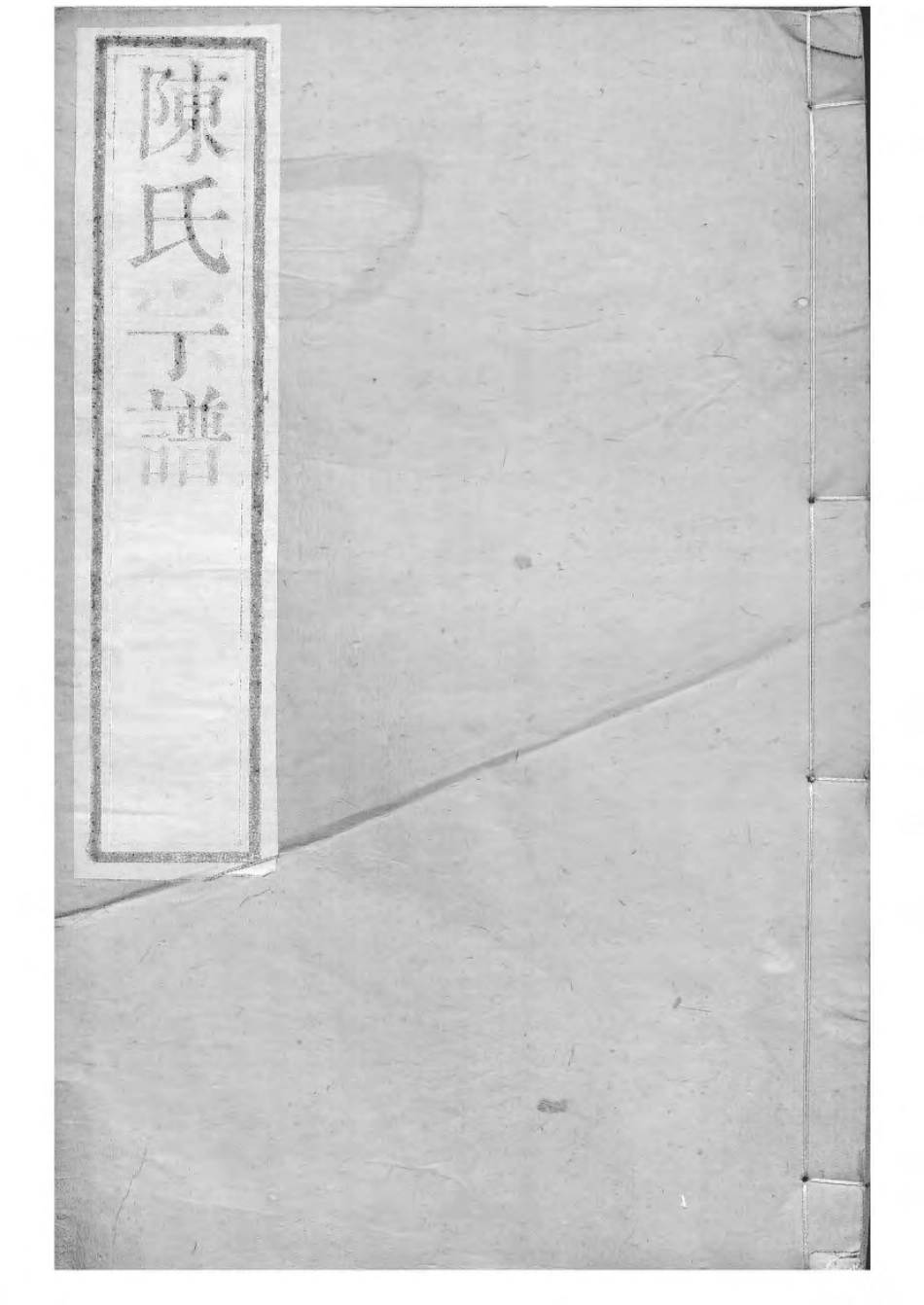 1533毗陵陈氏续修宗谱_024.pdf_第1页