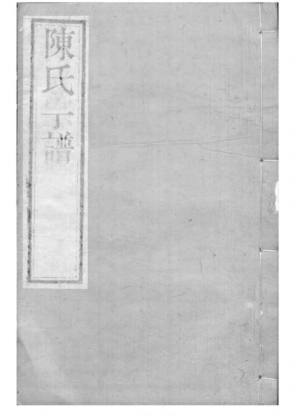 1533毗陵陈氏续修宗谱_033.pdf_第1页