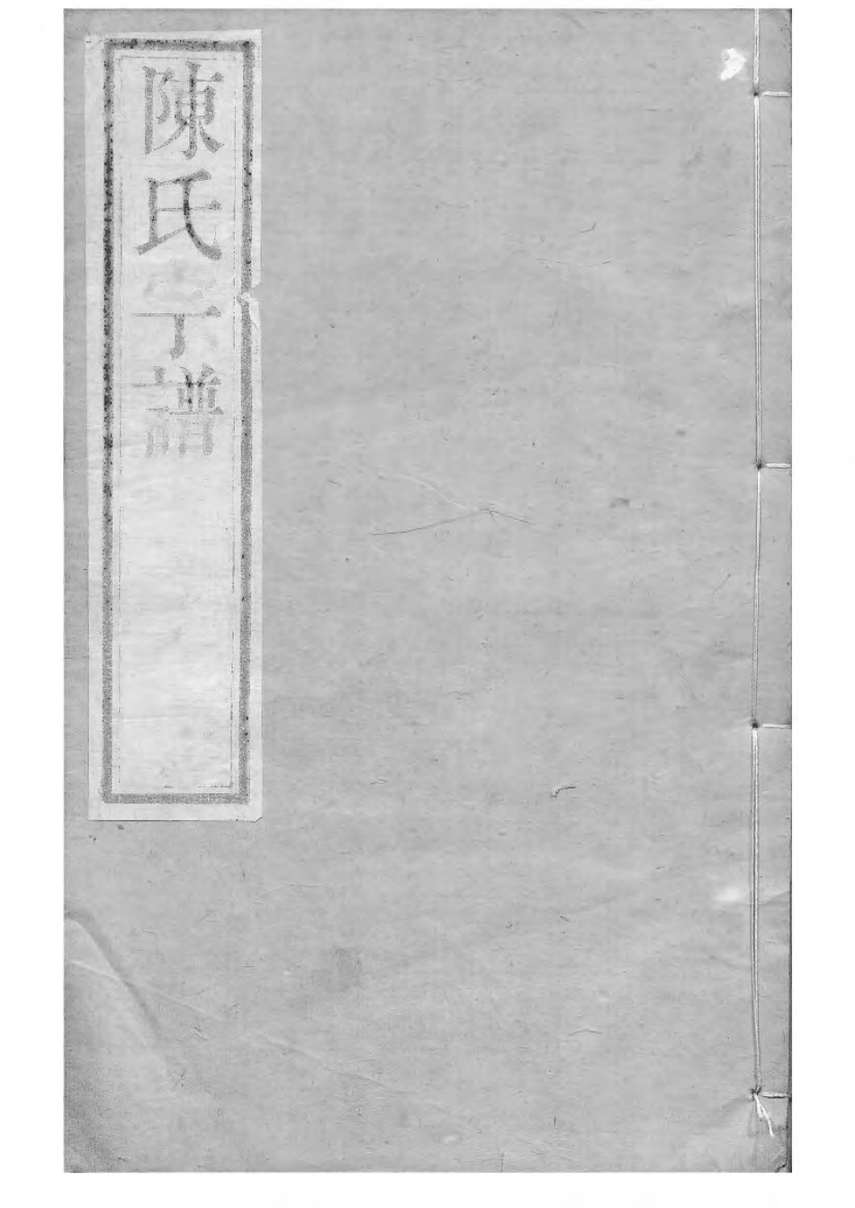 1533毗陵陈氏续修宗谱_034.pdf_第1页