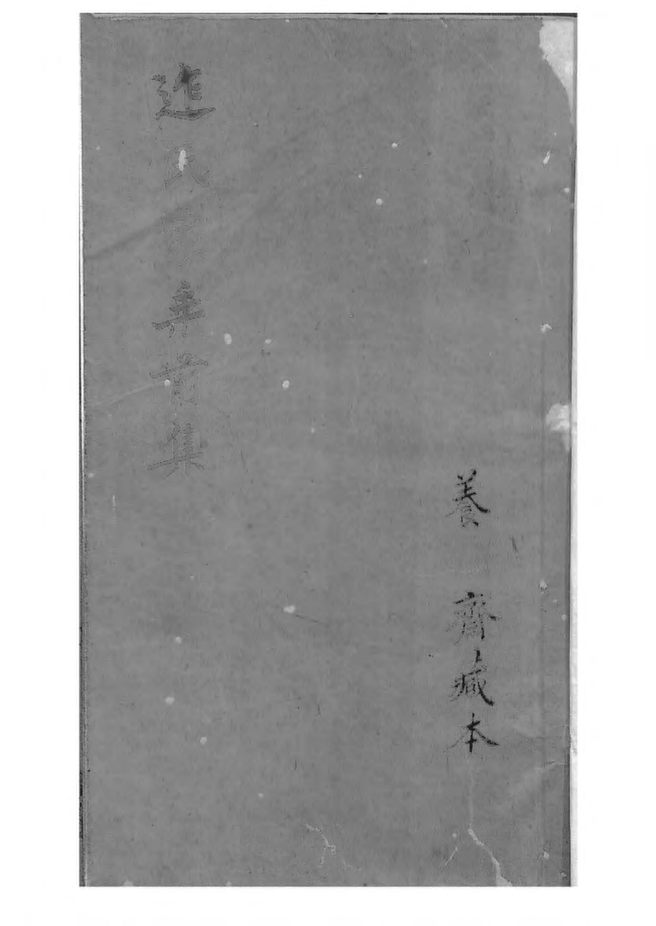 1534迮氏家乘前集_001.pdf_第2页