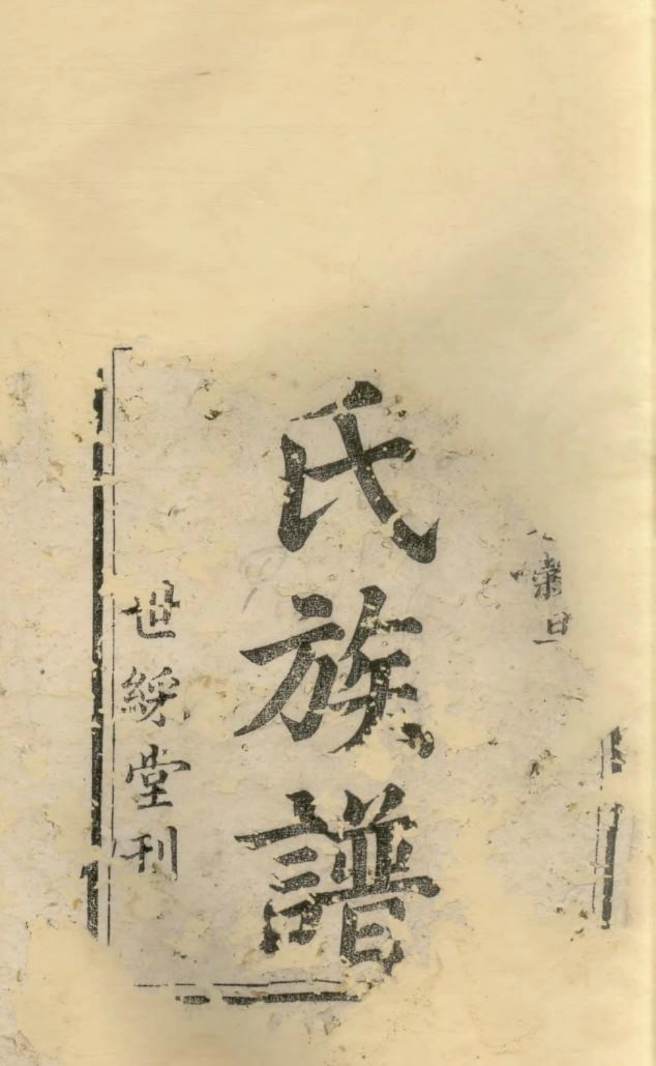 1570衡山廖氏三修族谱_001.pdf_第2页