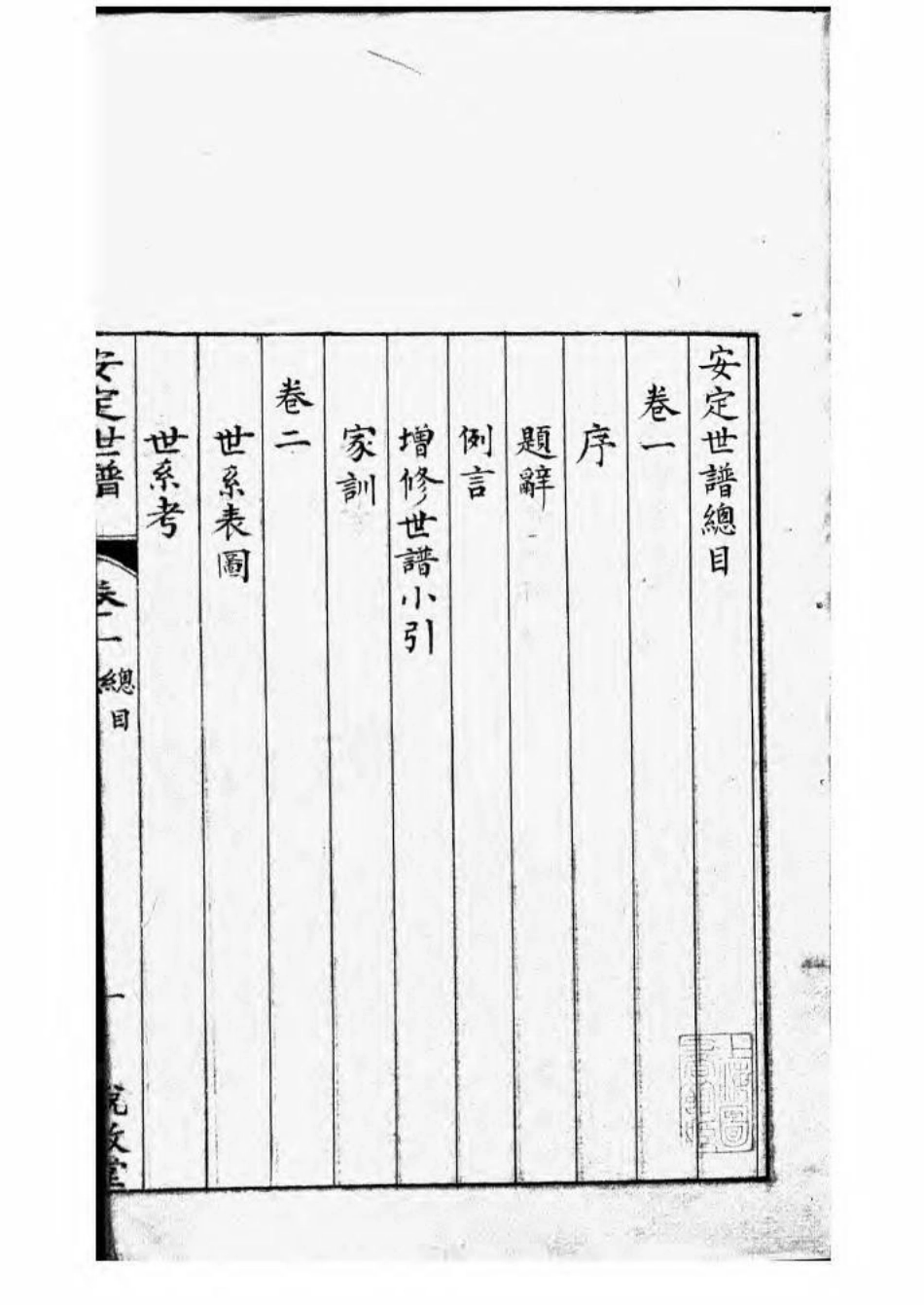 1596昆山安定胡氏世谱_001.pdf_第2页