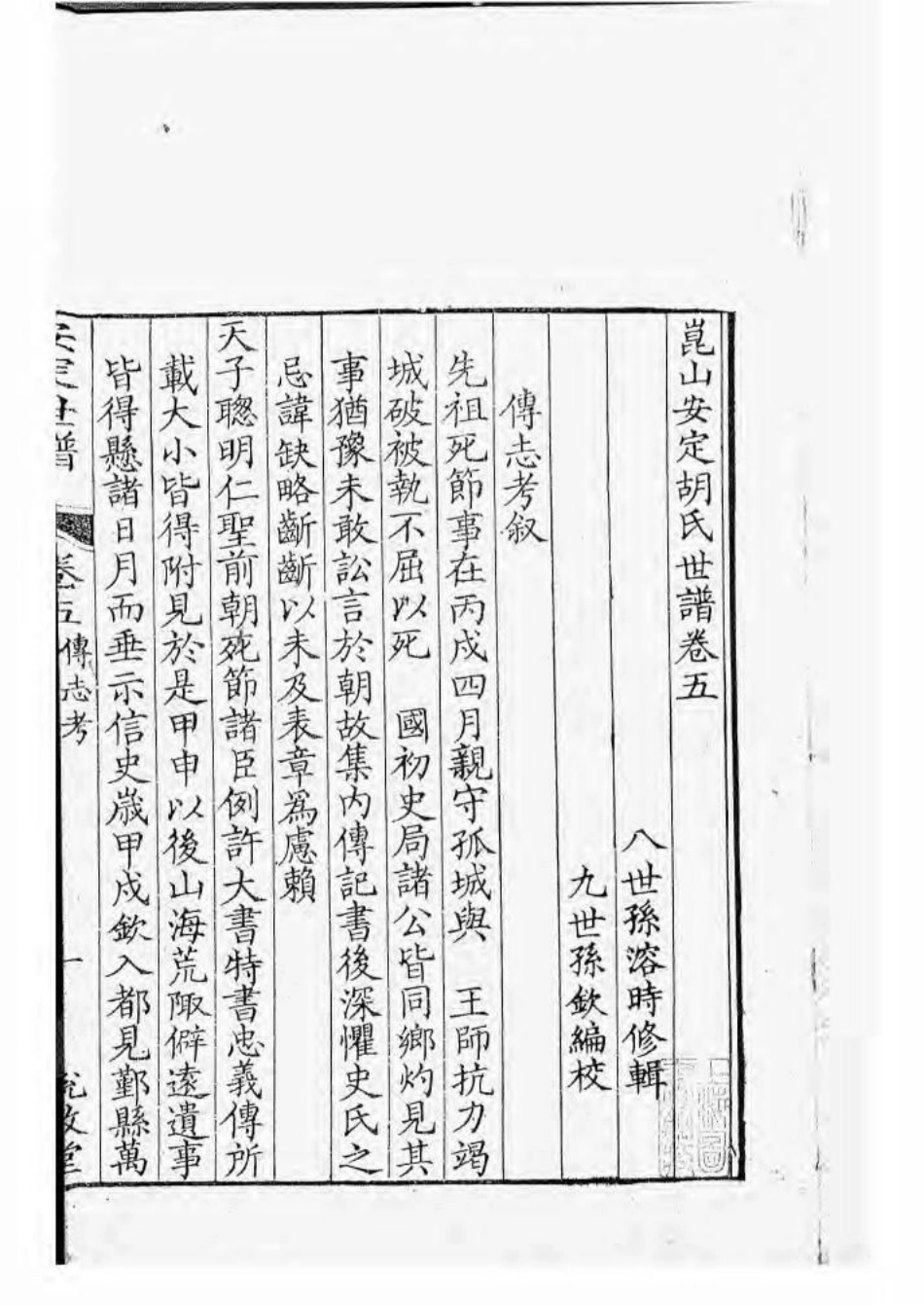 1596昆山安定胡氏世谱_005.pdf_第2页