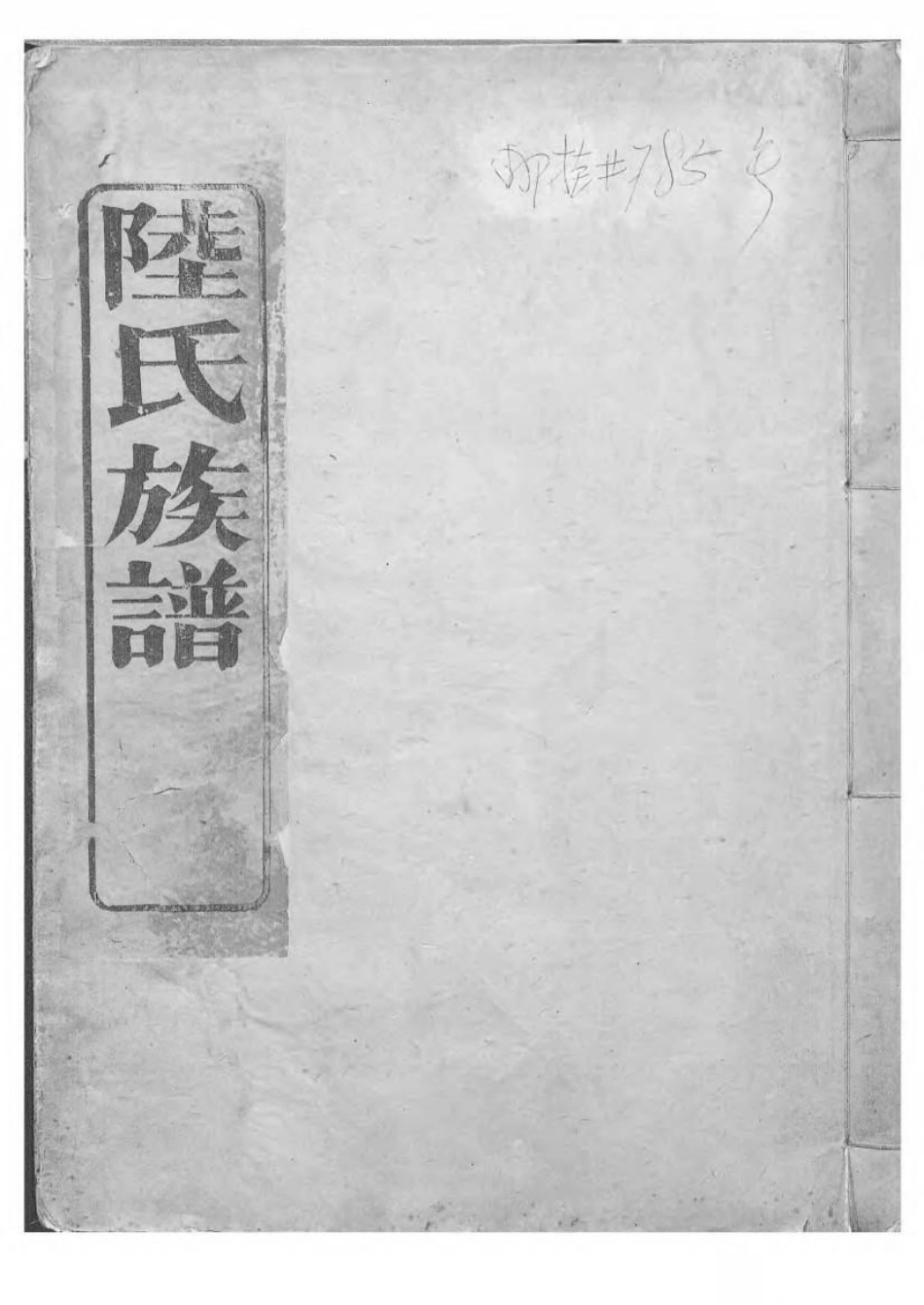 1604陆氏族谱_001.pdf_第1页