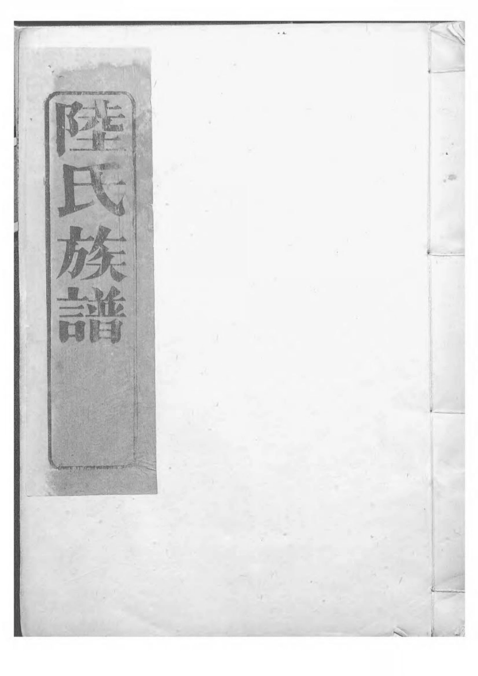 1604陆氏族谱_002.pdf_第1页