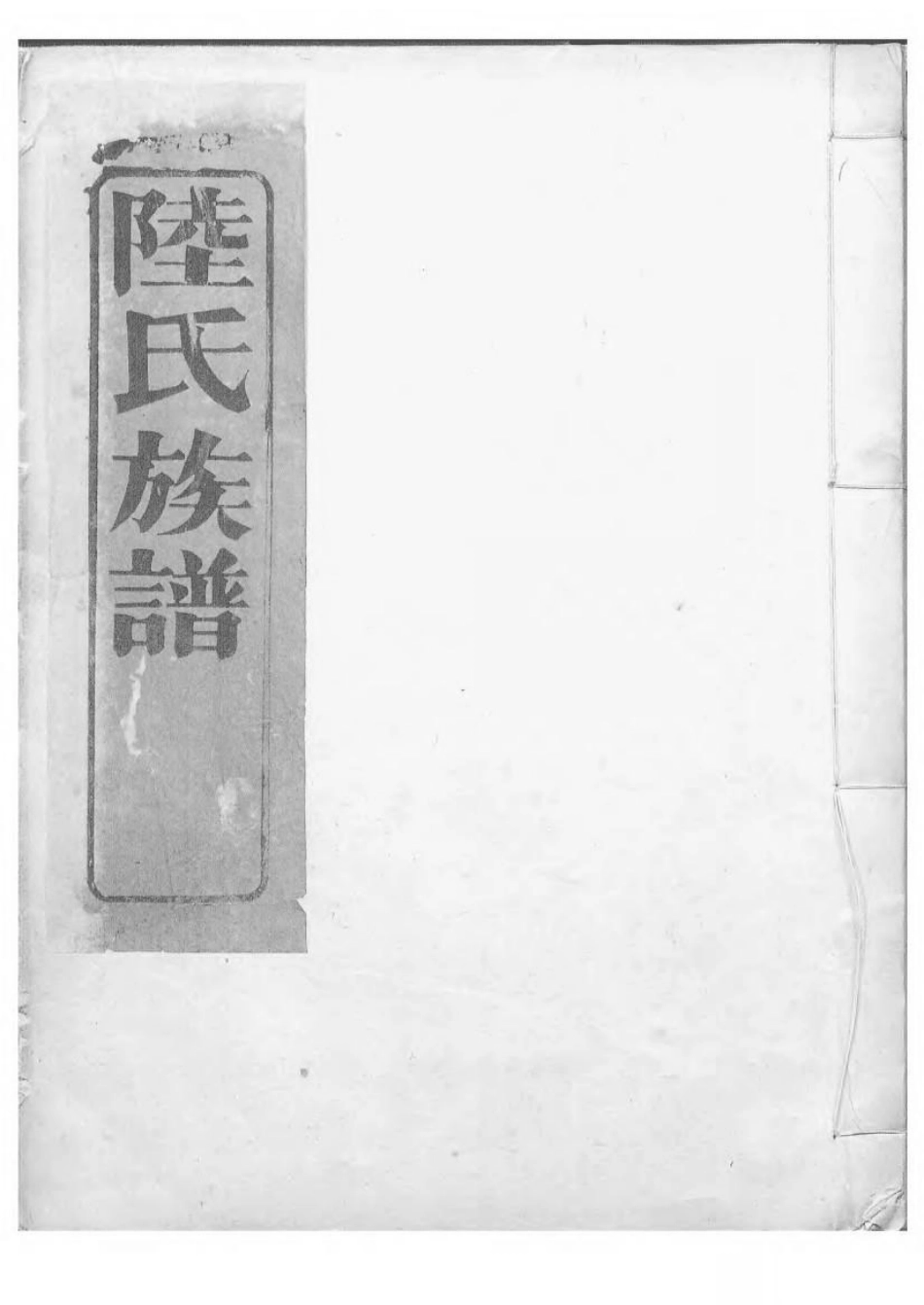 1604陆氏族谱_004.pdf_第1页