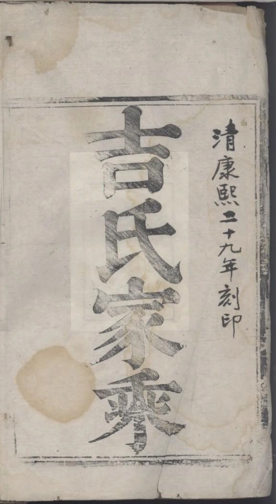 1699宝应吉氏家乘_002.pdf_第2页