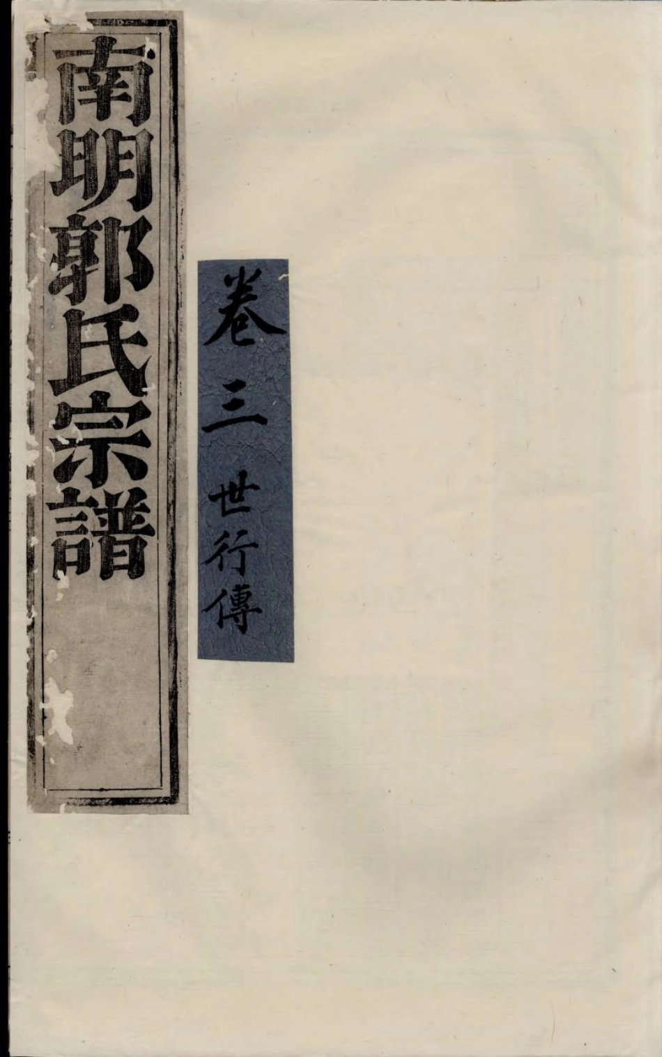 1749浣东郭氏南明宗谱_003.pdf_第1页