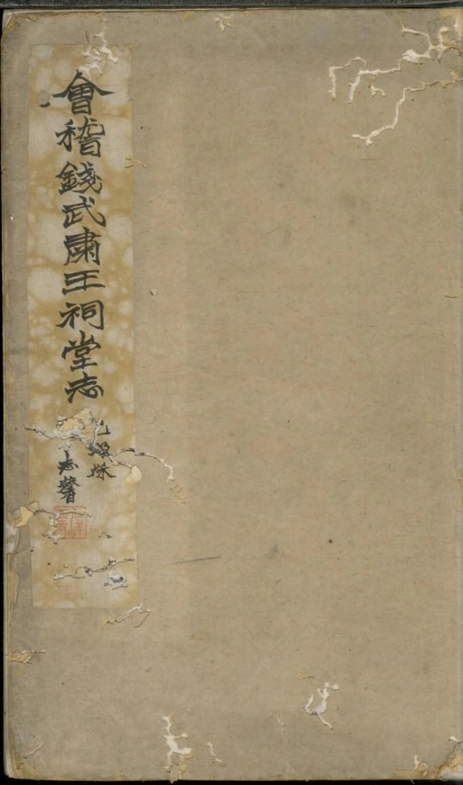 1755会稽钱武肃王祠堂志_001.pdf_第1页