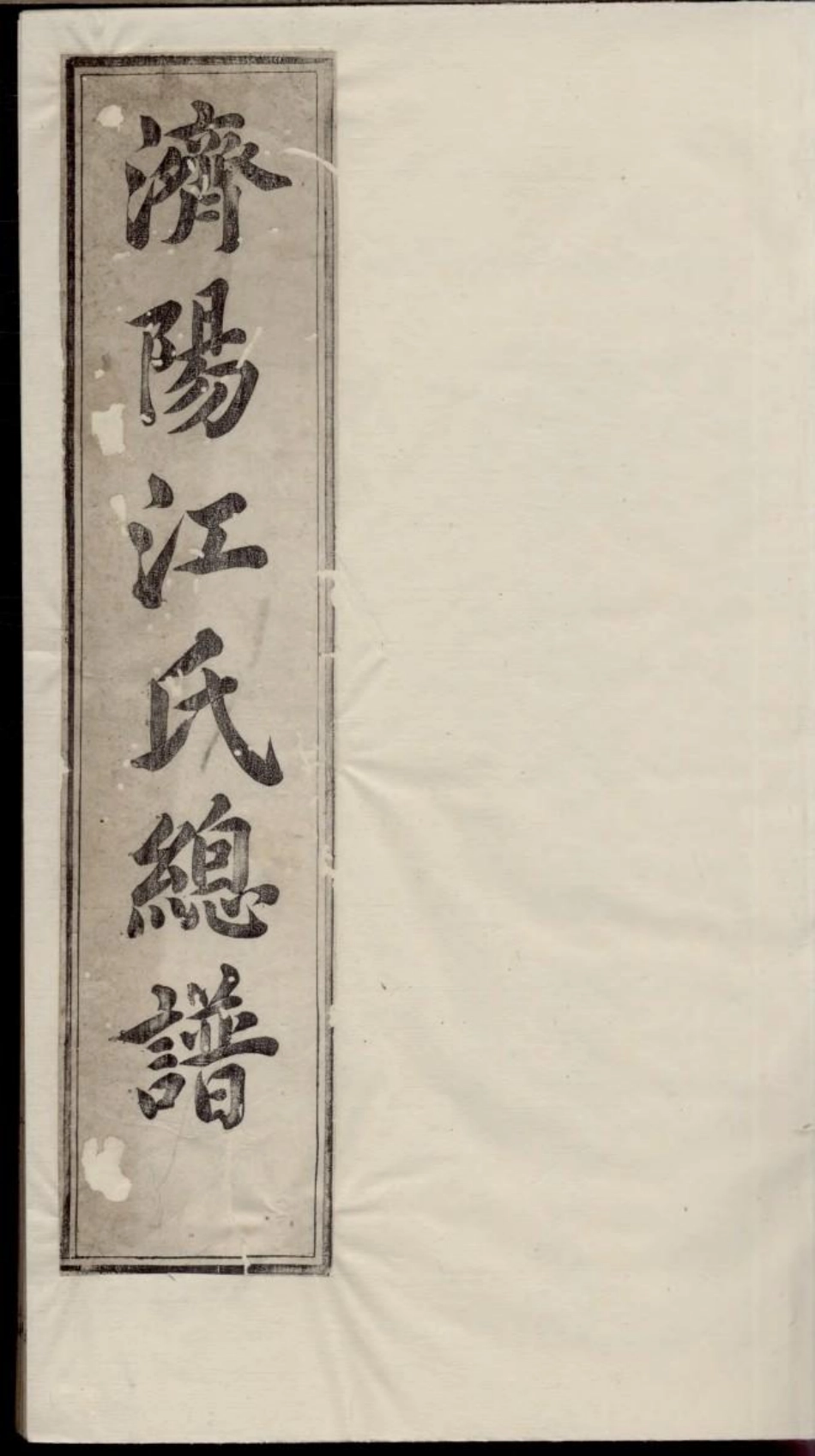 1756济阳江氏总谱_001.pdf_第1页